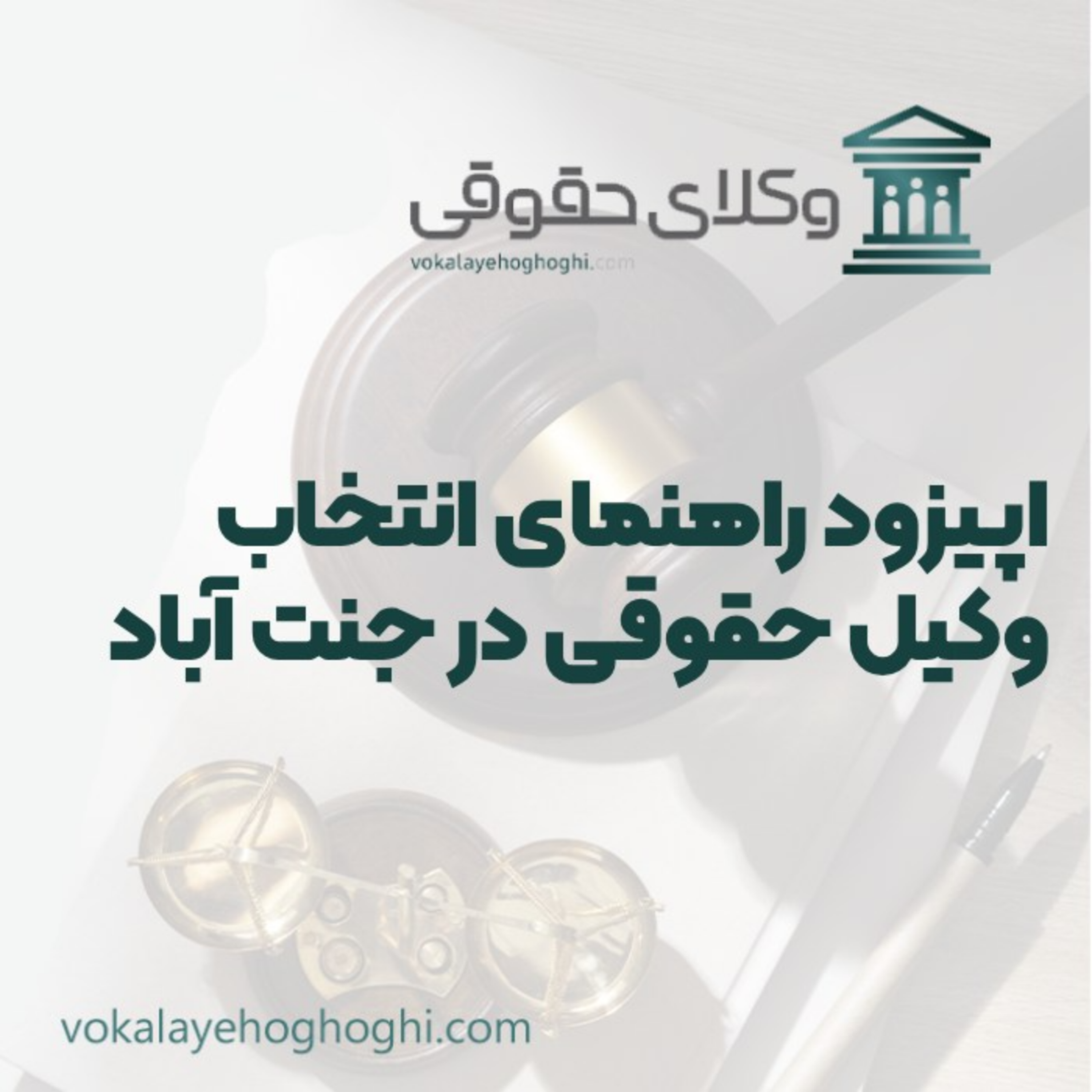 کاور راهنمای انتخاب وکیل حقوقی در جنت آباد