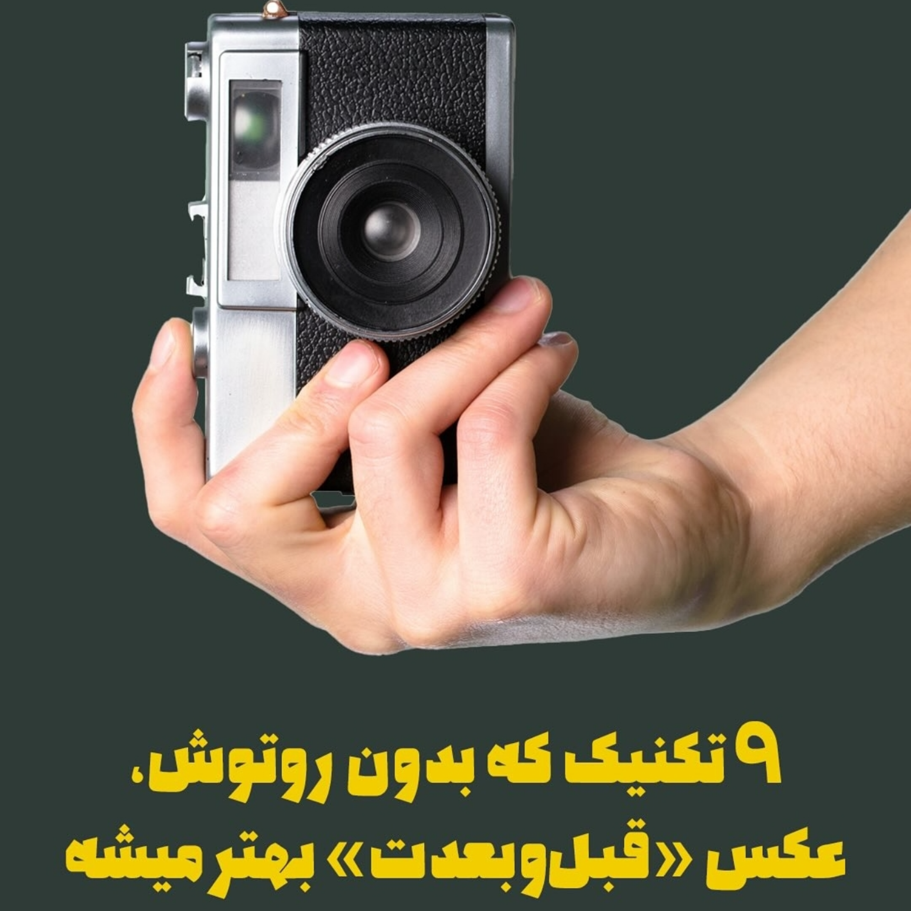 ۹ تکنیک که بدون روتوش، عکس «قبلوبعدت» بهتر میشه!