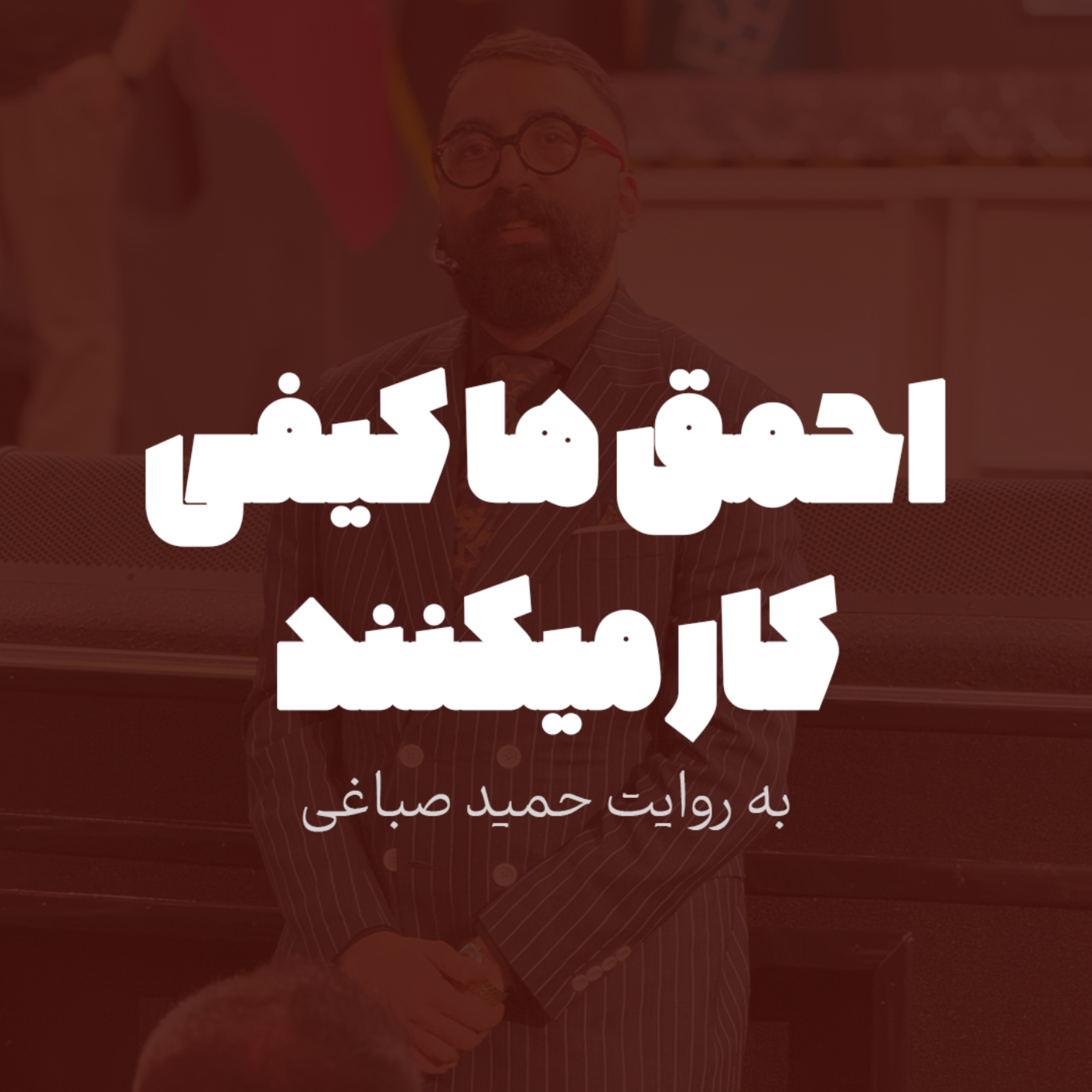 احمق ها کیفی کار میکنند