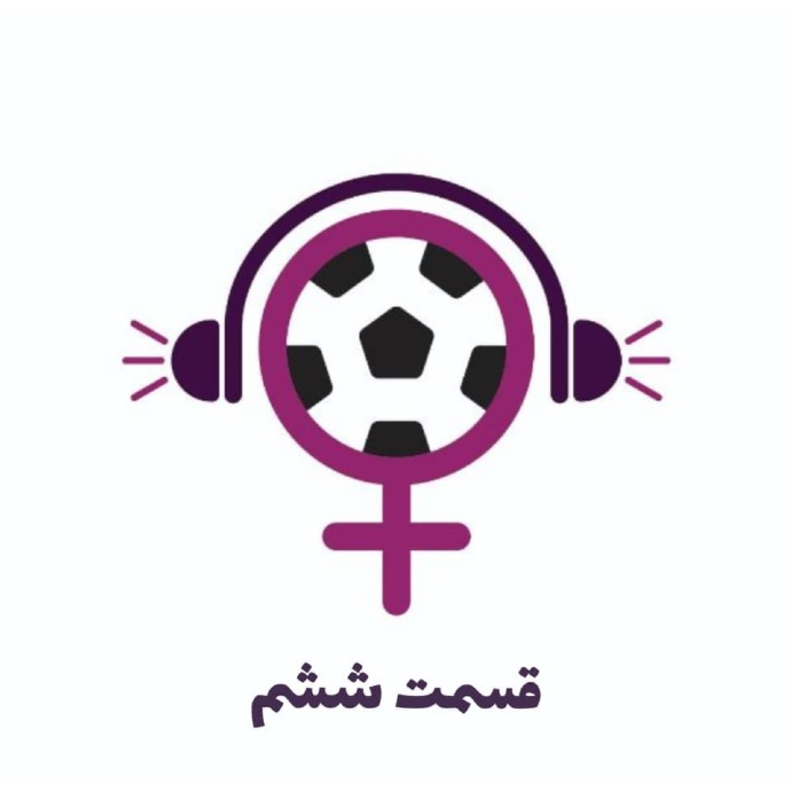 قسمت ششم-یک سالی که گذشت؛ به روایت ما طرفداران ورزش