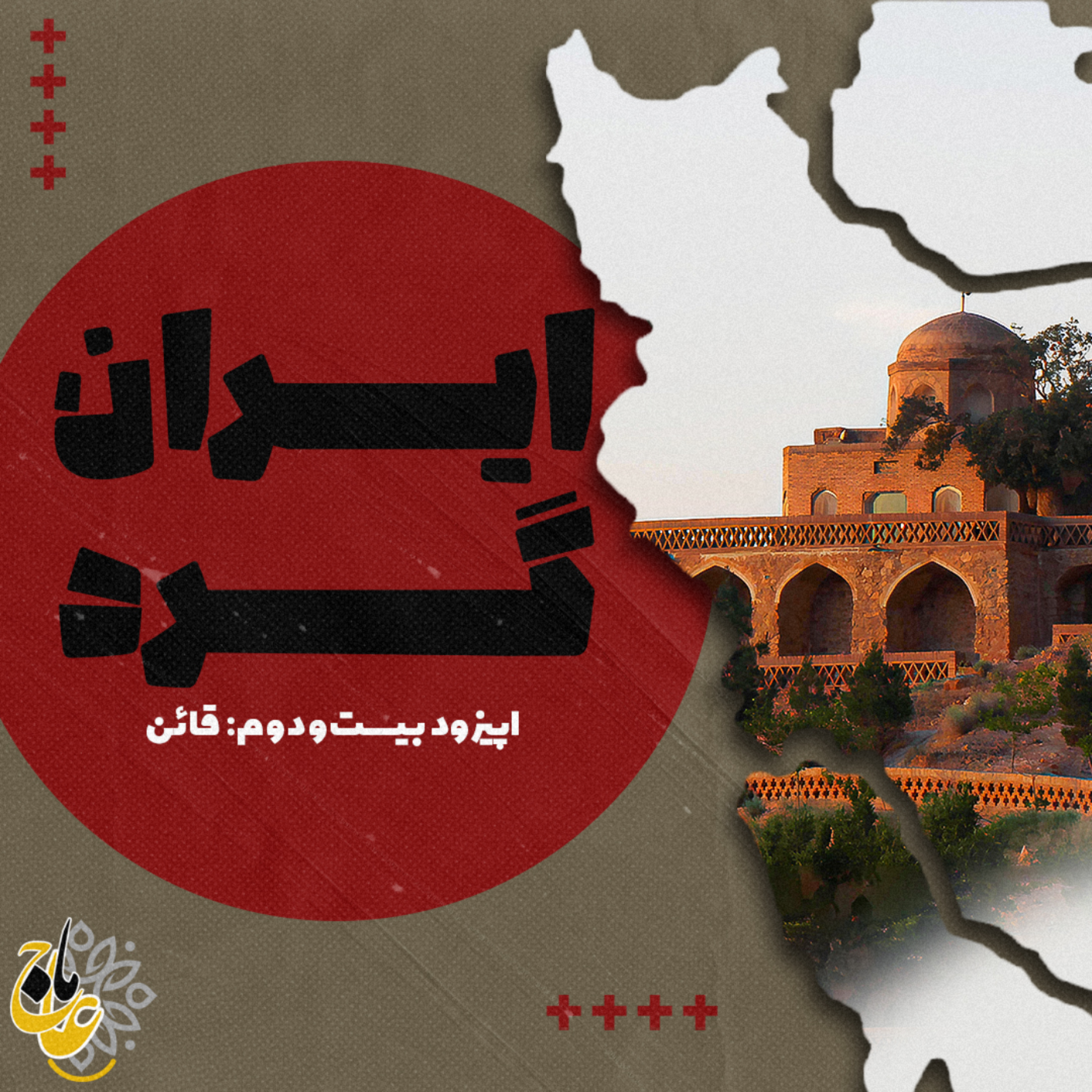 کاور ایرانگرد_قسمت بیست و دوم قائن