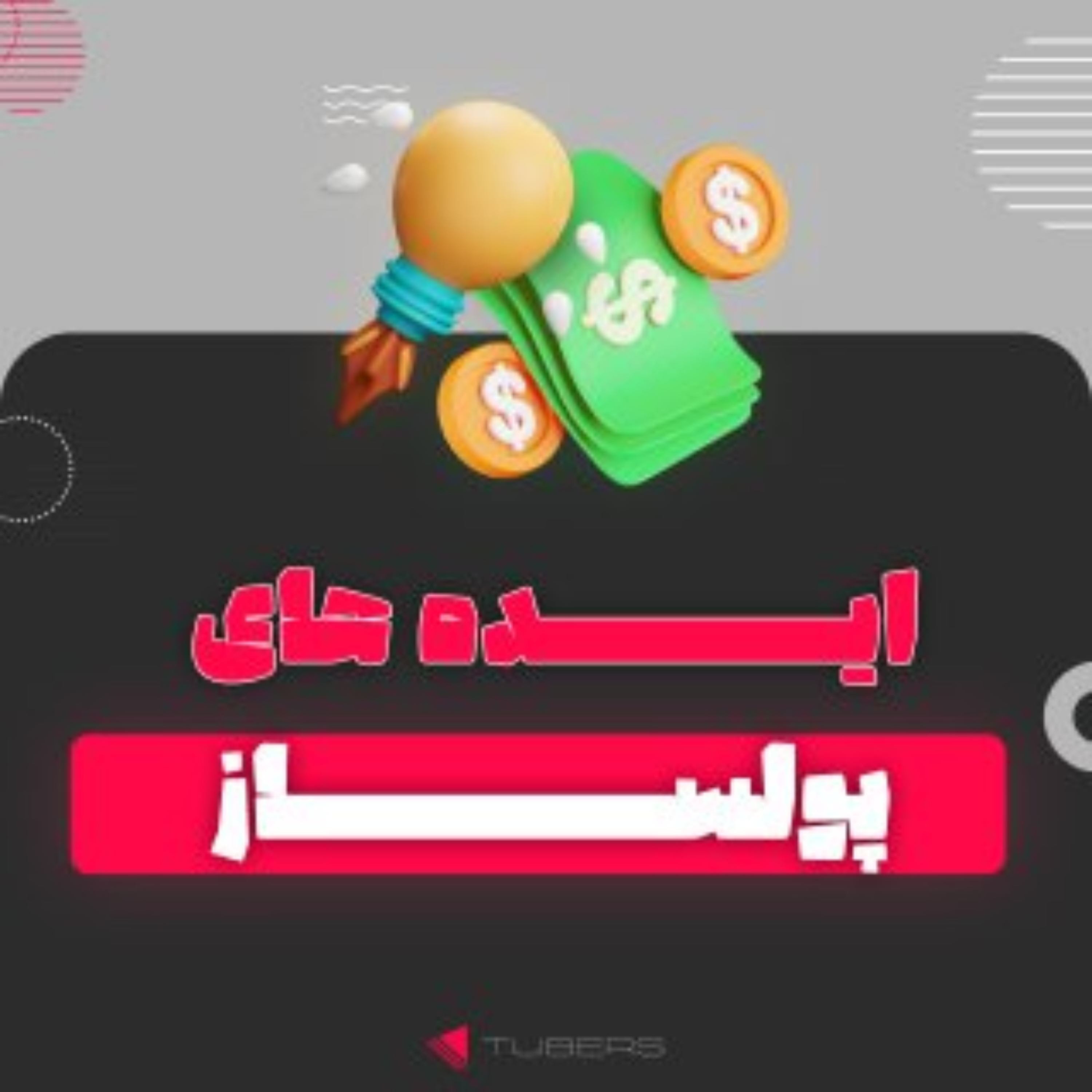 کاور ایده های پولساز برای ساخت کانال یوتیوب