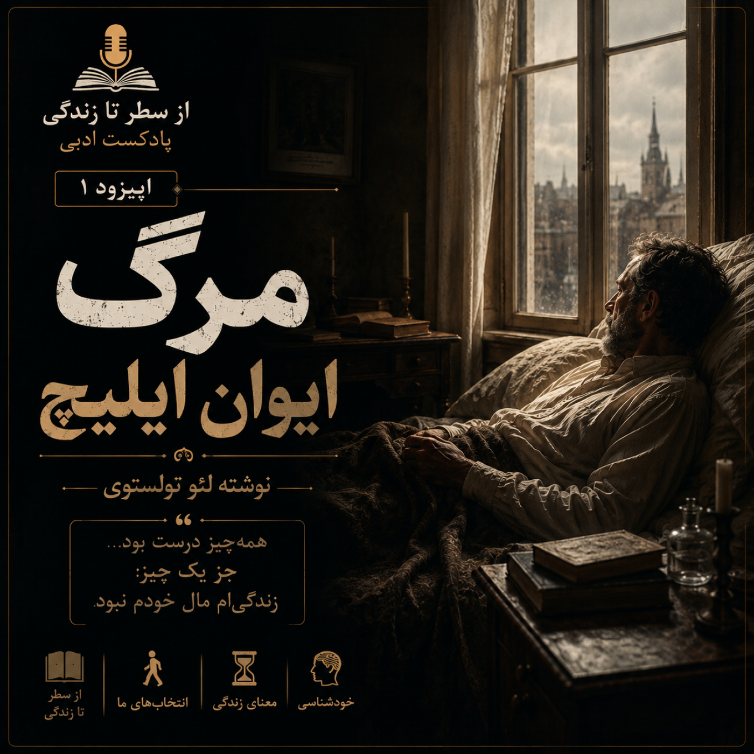 کاور اپیزود ۱.مرگ ایوان ایلیچ_لئو تولستوی