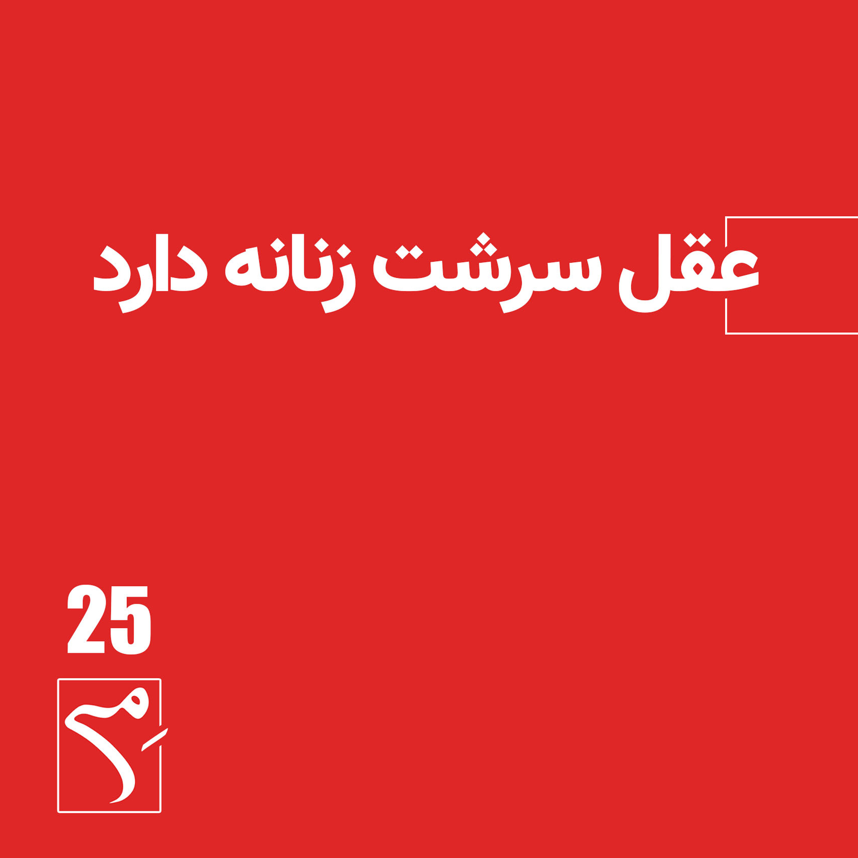 کاور جرعه 25 ● عقل سرشت زنانه دارد