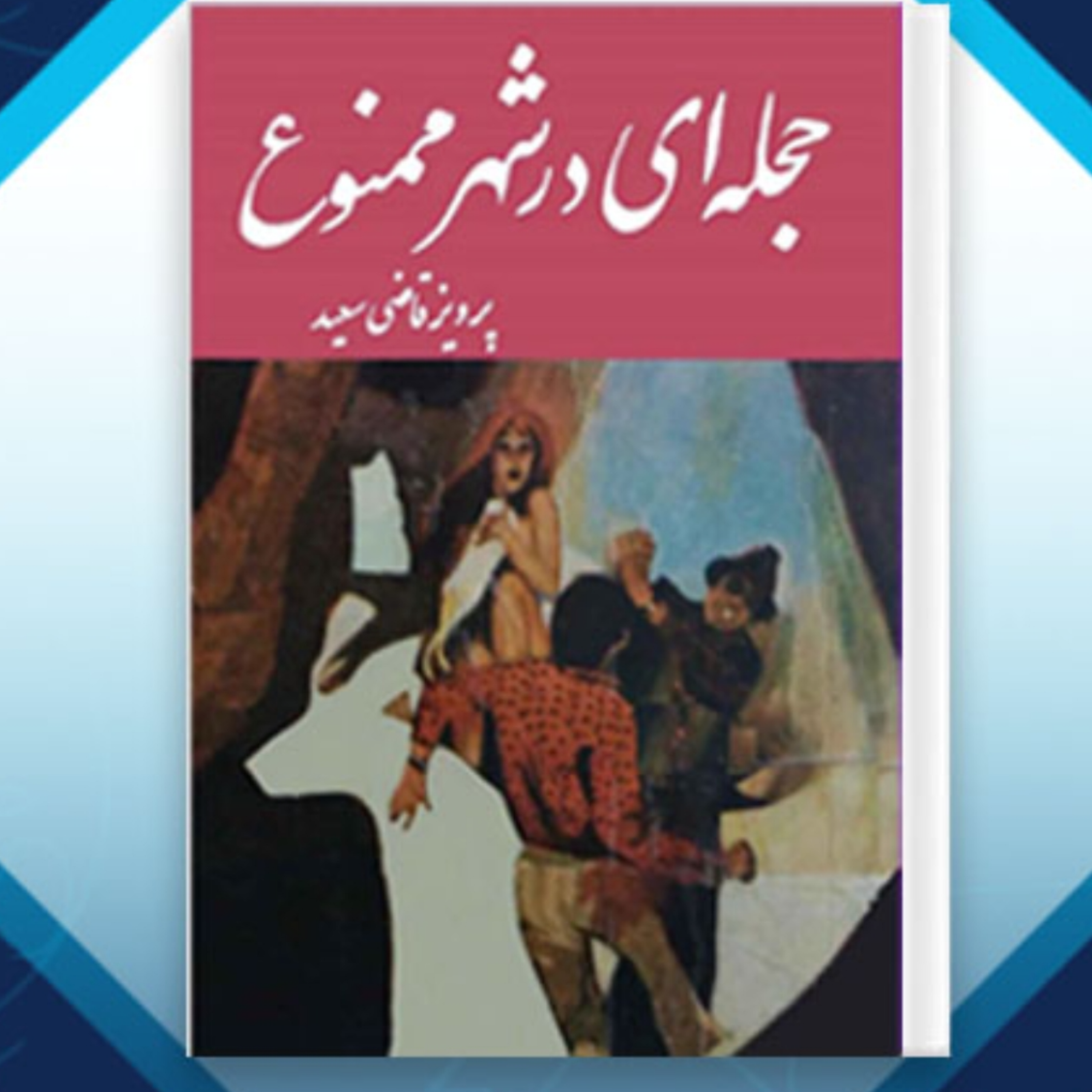 کاور حجله ای در شهر ممنوع قسمت پنجم