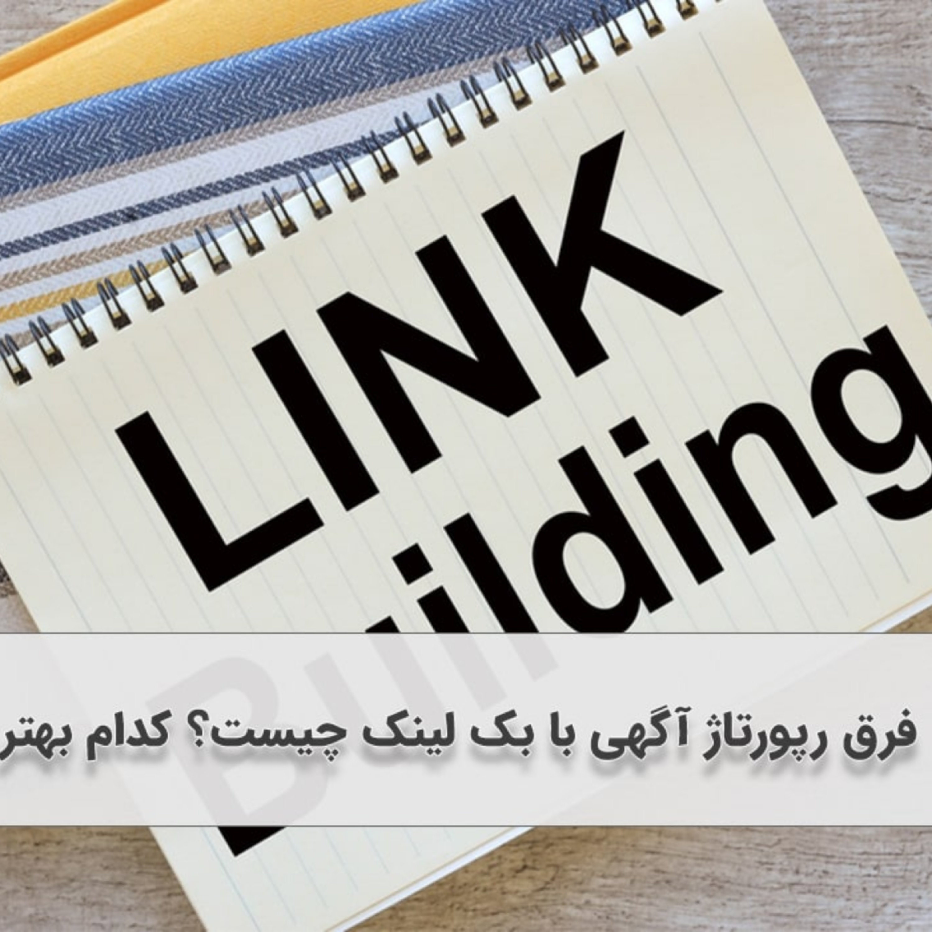 کاور فرق رپورتاژ آگهی با بک لینک چیست؟ کدام بهتر است؟