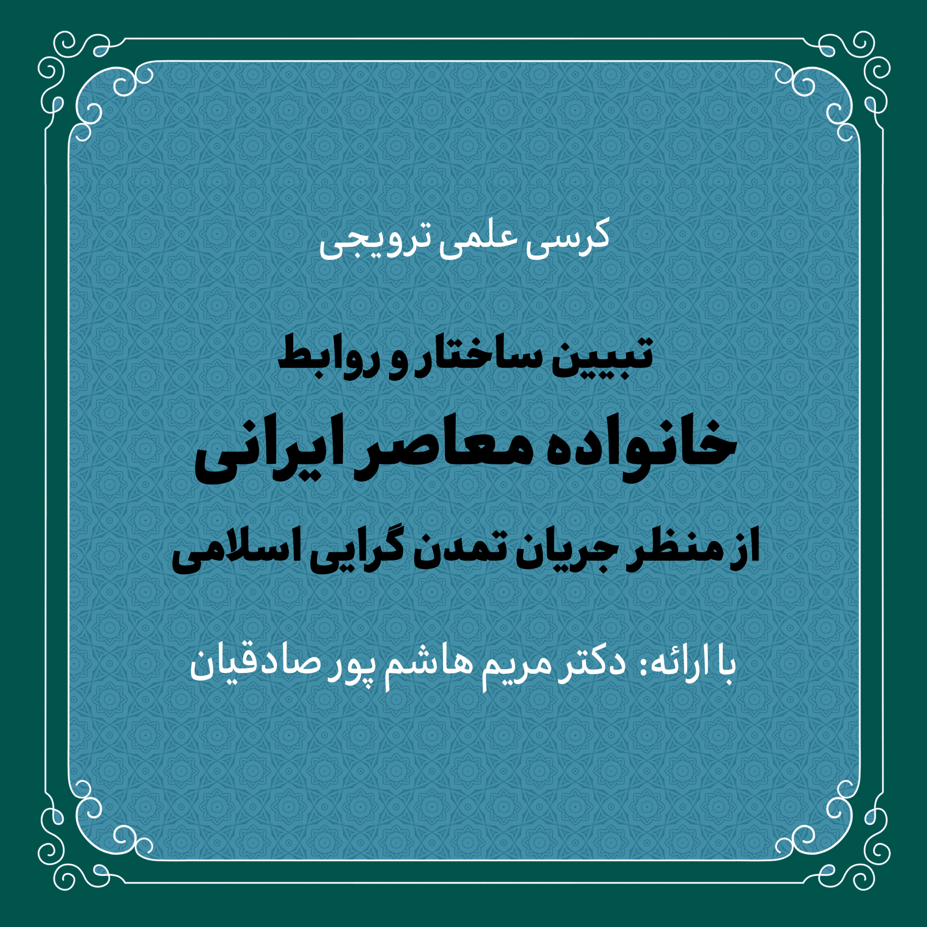 کاور کرسی «تبیین ساختار و روابط خانواده معاصر ایرانی از منظر جریان تمدنگرایی اسلامی» | دکتر هاشم پور