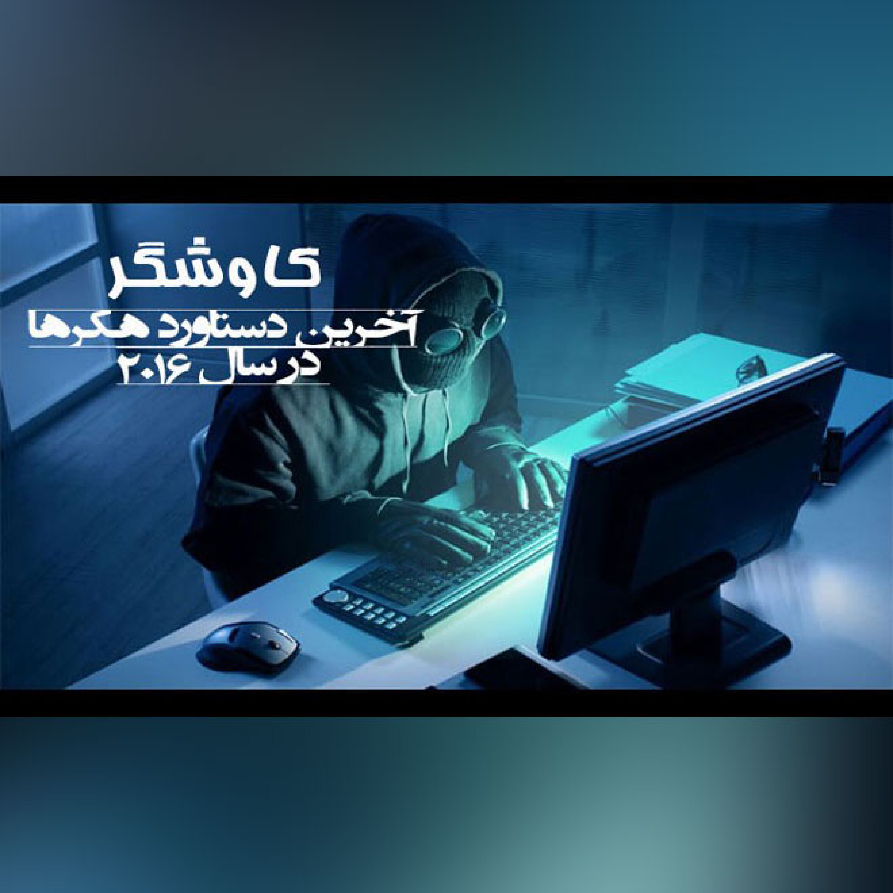 آخرین دستاورد هکرها در سال 2016