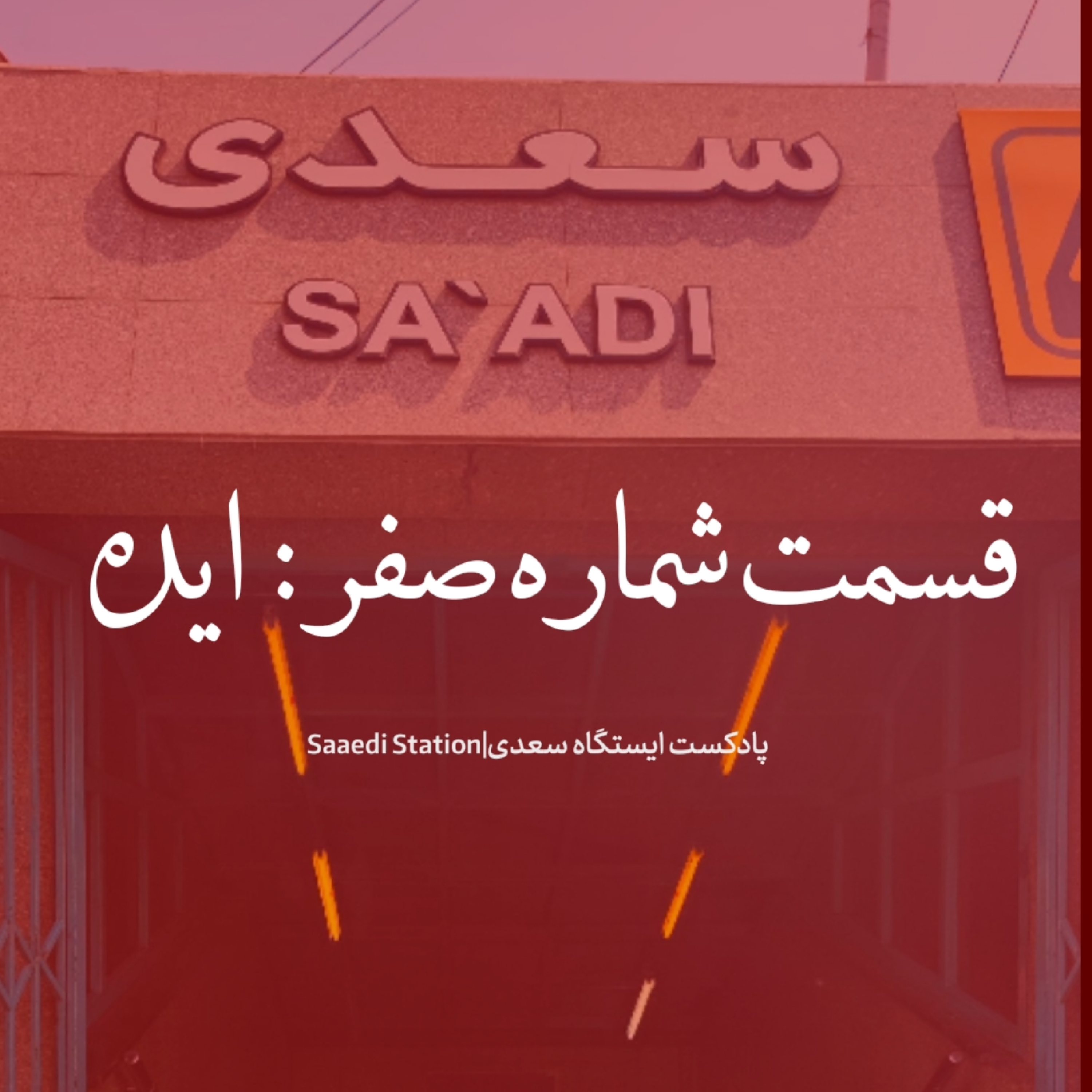 کاور ایستگاه سعدی ؛قسمت اول :ایده