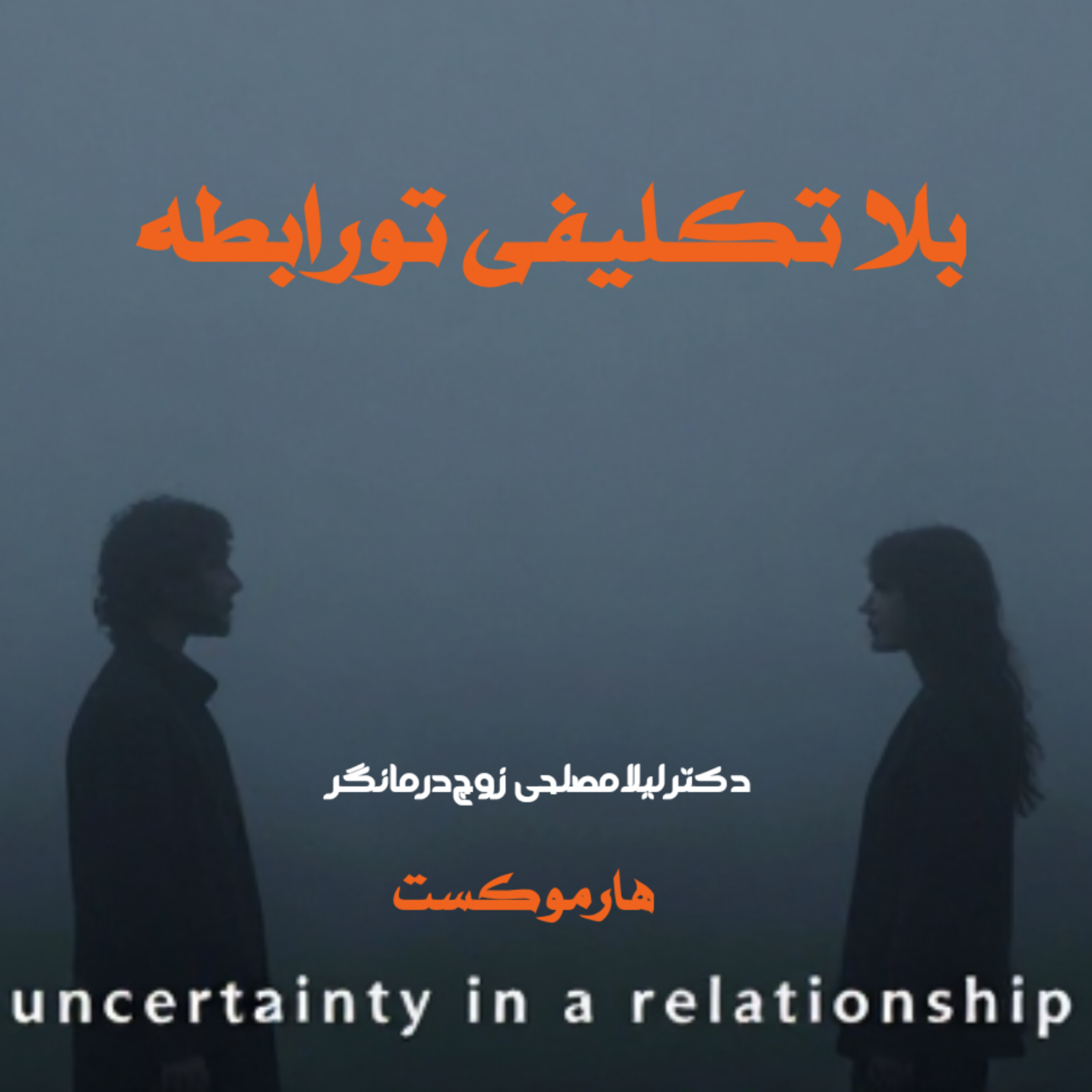 کاور 🛑۲ نشانه که می‌گه توی رابطه‌ات گیر کردی ؟