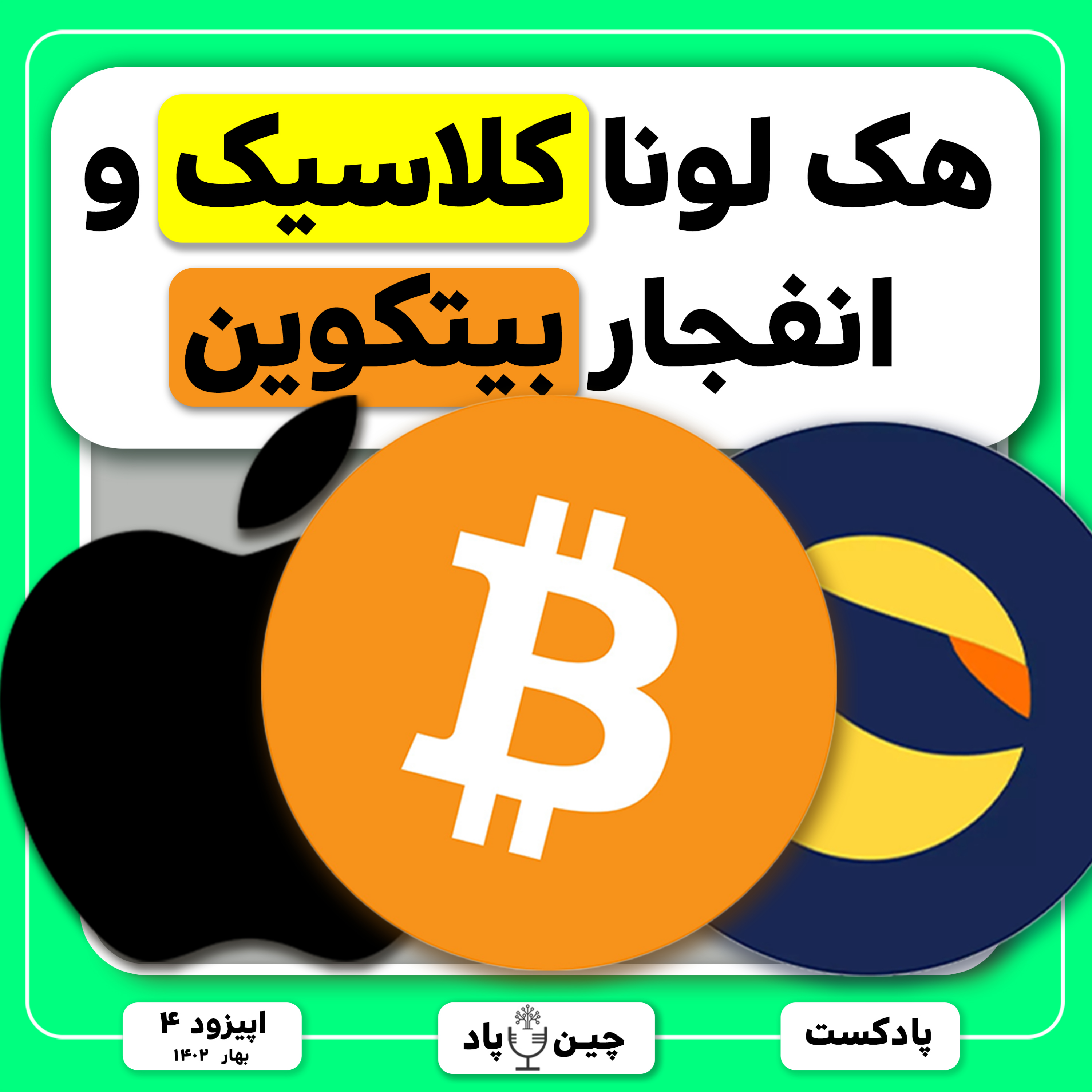 انفجار بیتکوین و خبر بد لونا کلاسیک episode artwork