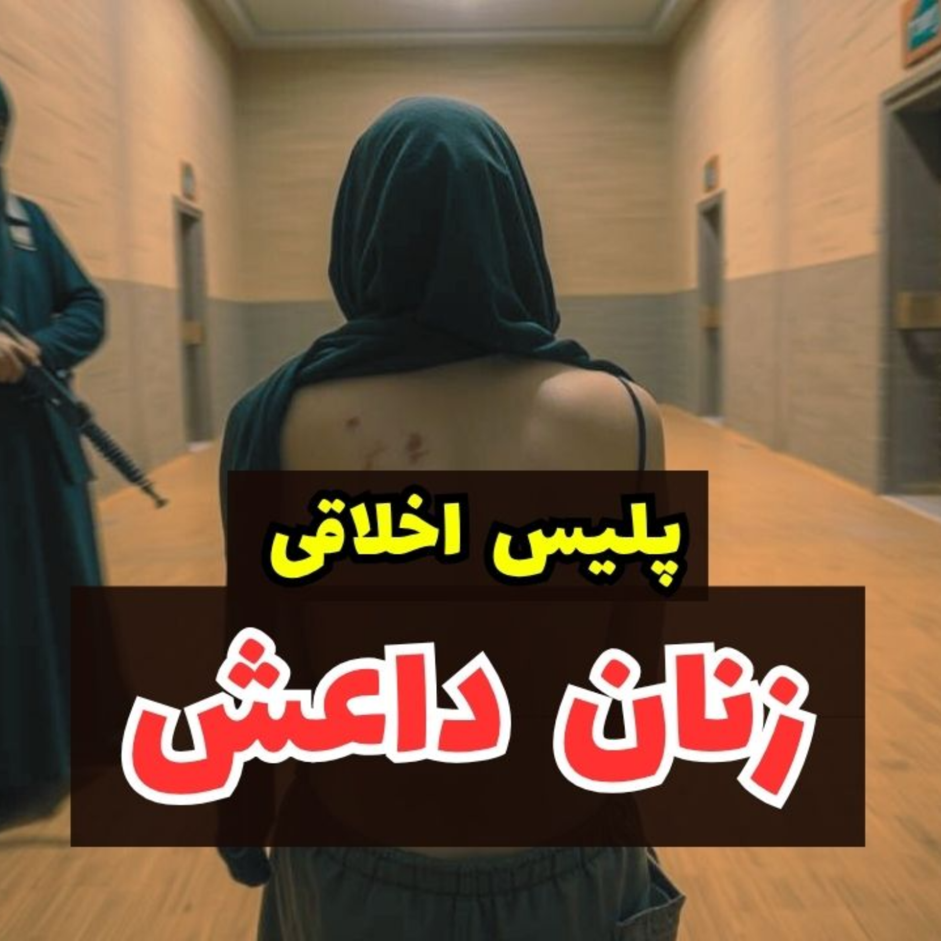 زنان داعش | آشنایی با زنانی که حق مجازات دیگران را داشتند