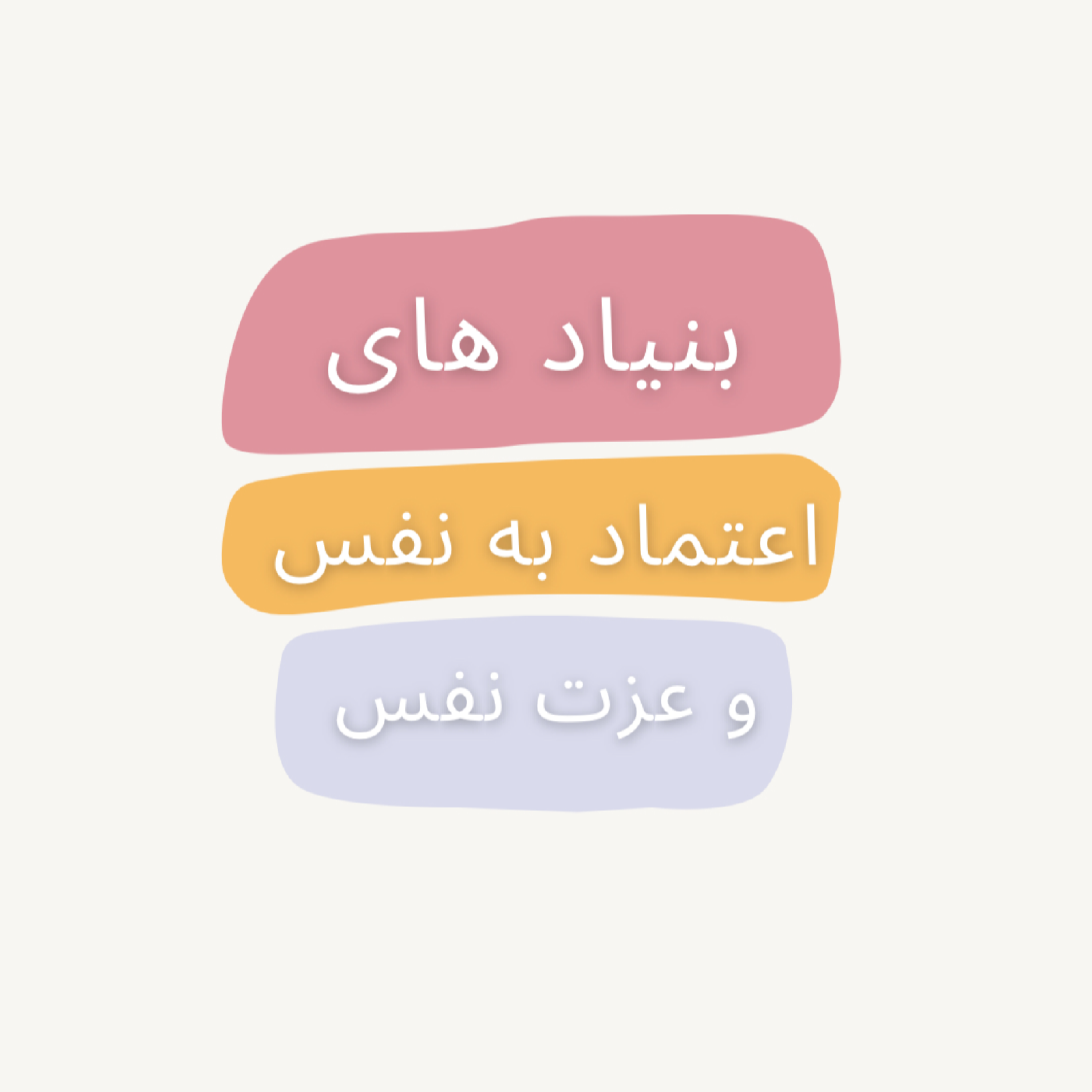 کاور بنیاد های اعتماد به نفس و عزت نفس