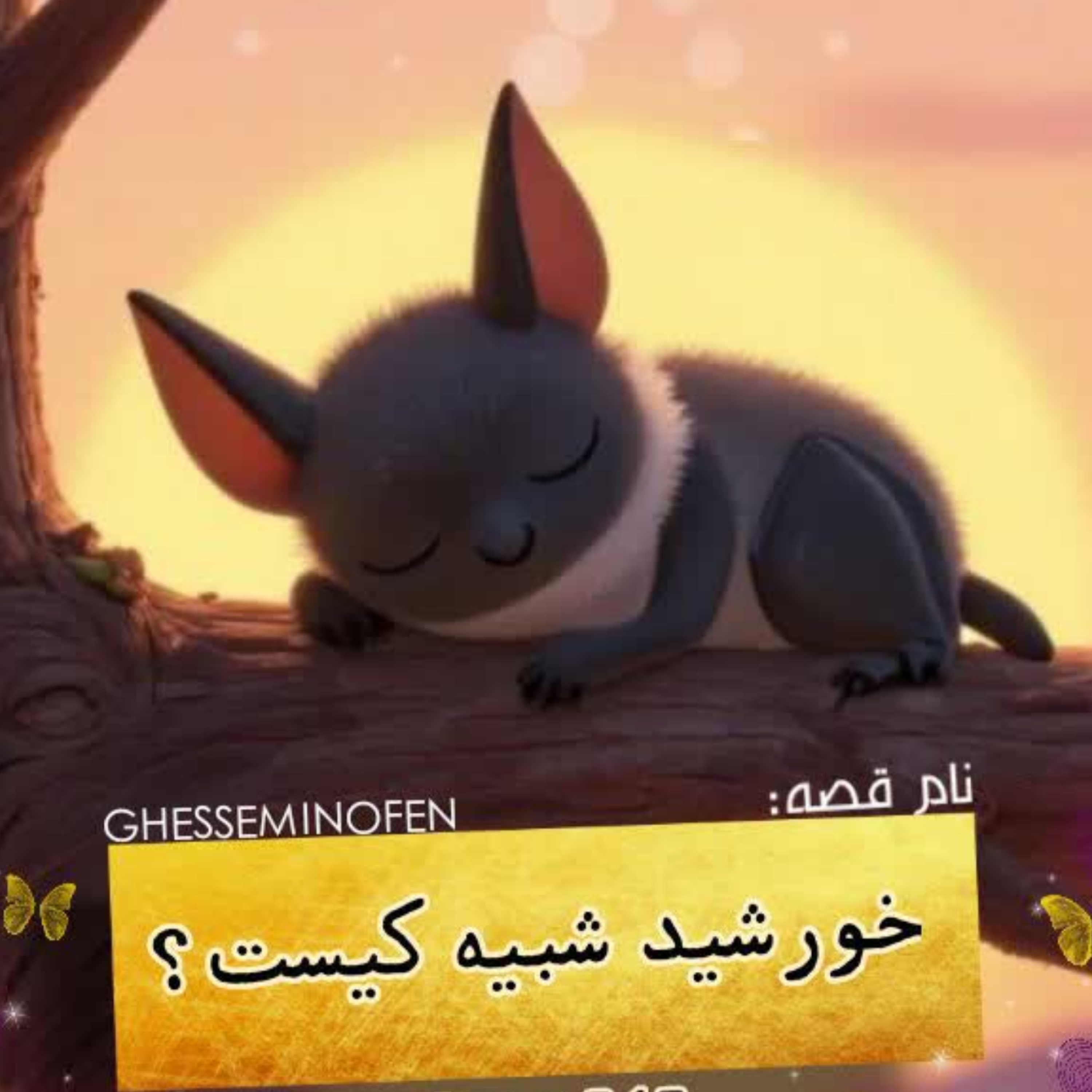 کاور خورشید شبیه کیست؟