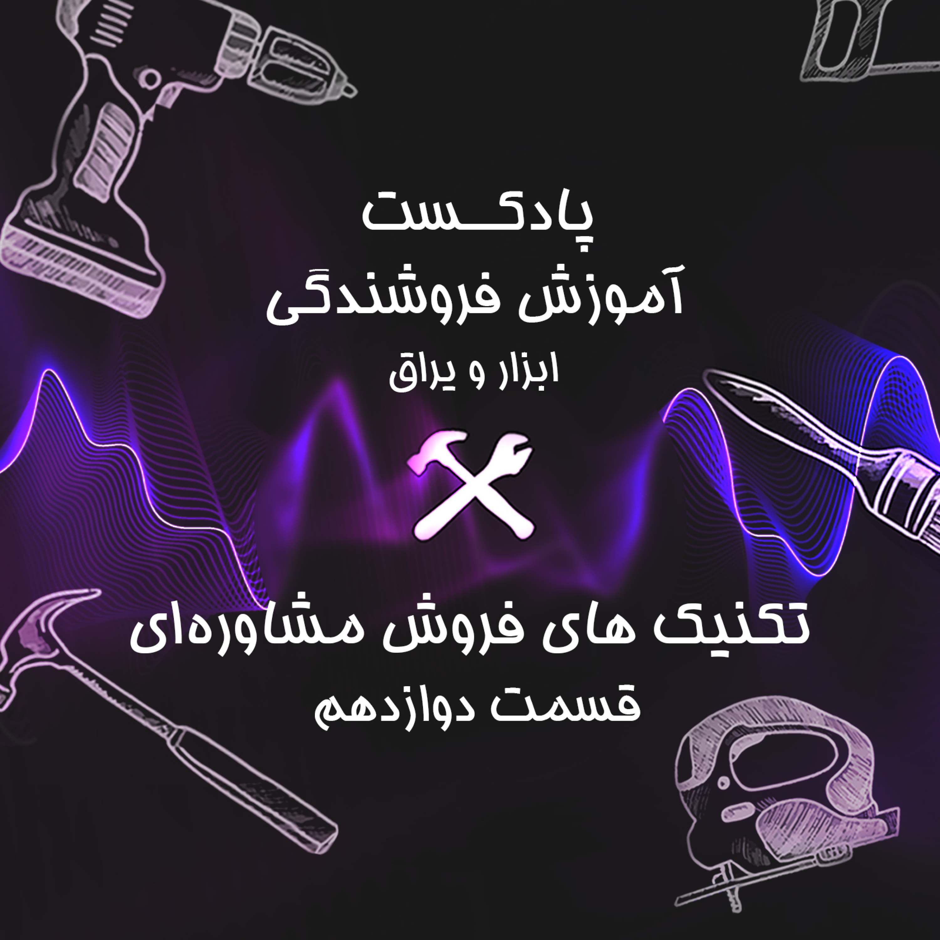 کاور قسمت دوازدهم آموزش فروشندگی ابزار عمده : تکنیک های فروش مشاوره ای