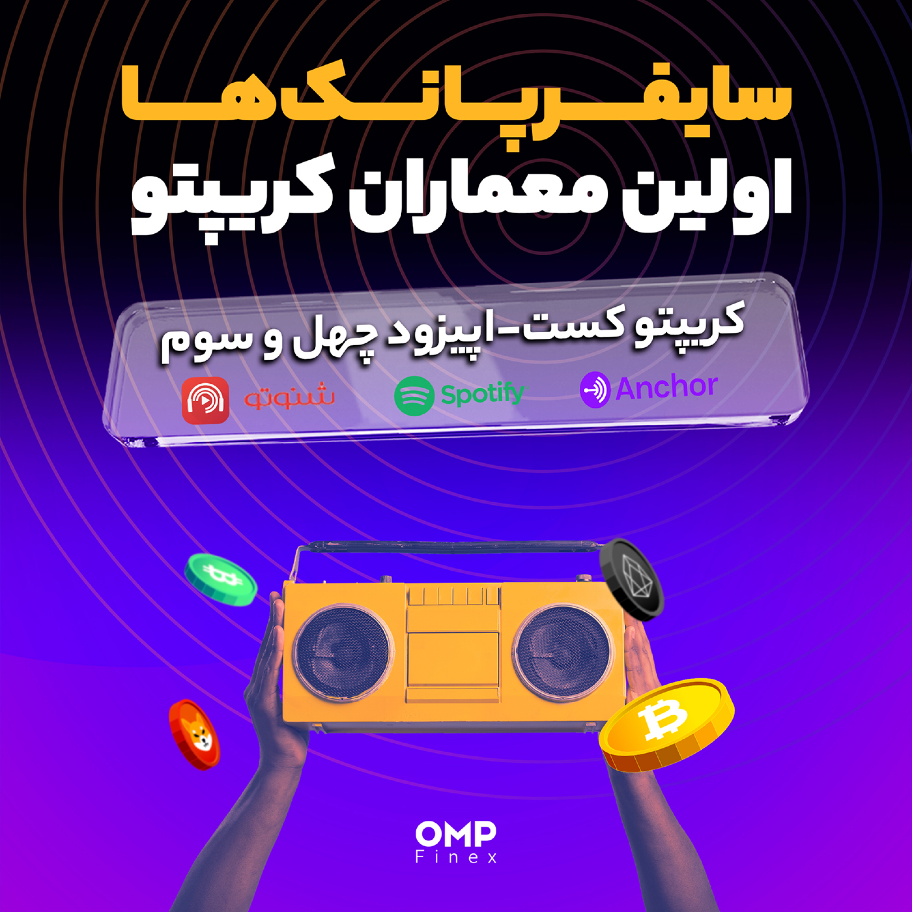 کاور کریپتوکست قسمت چهل و سوم