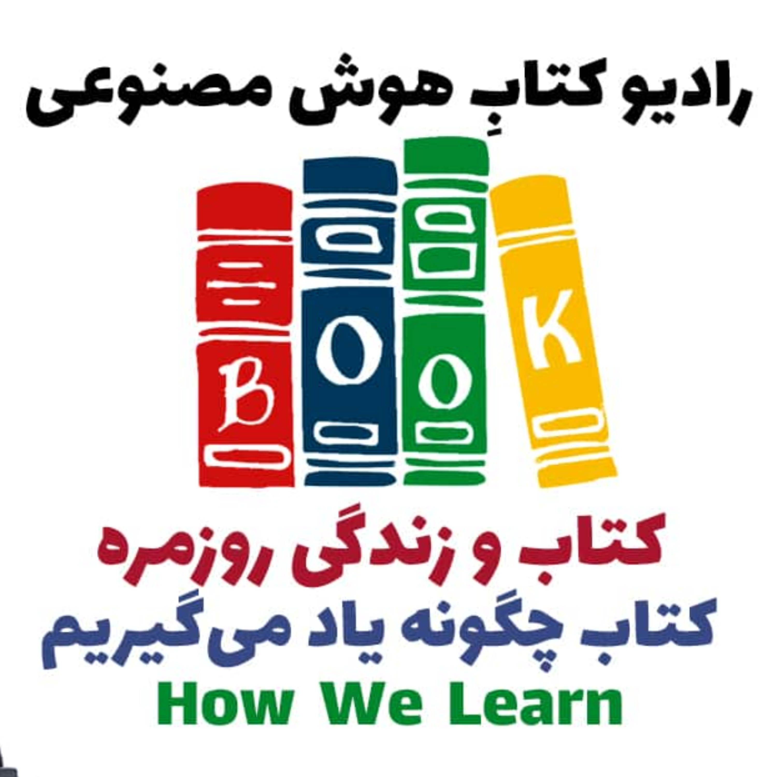 کاور کتاب و زندگی روزمره: کتاب چگونه ياد میگيريم