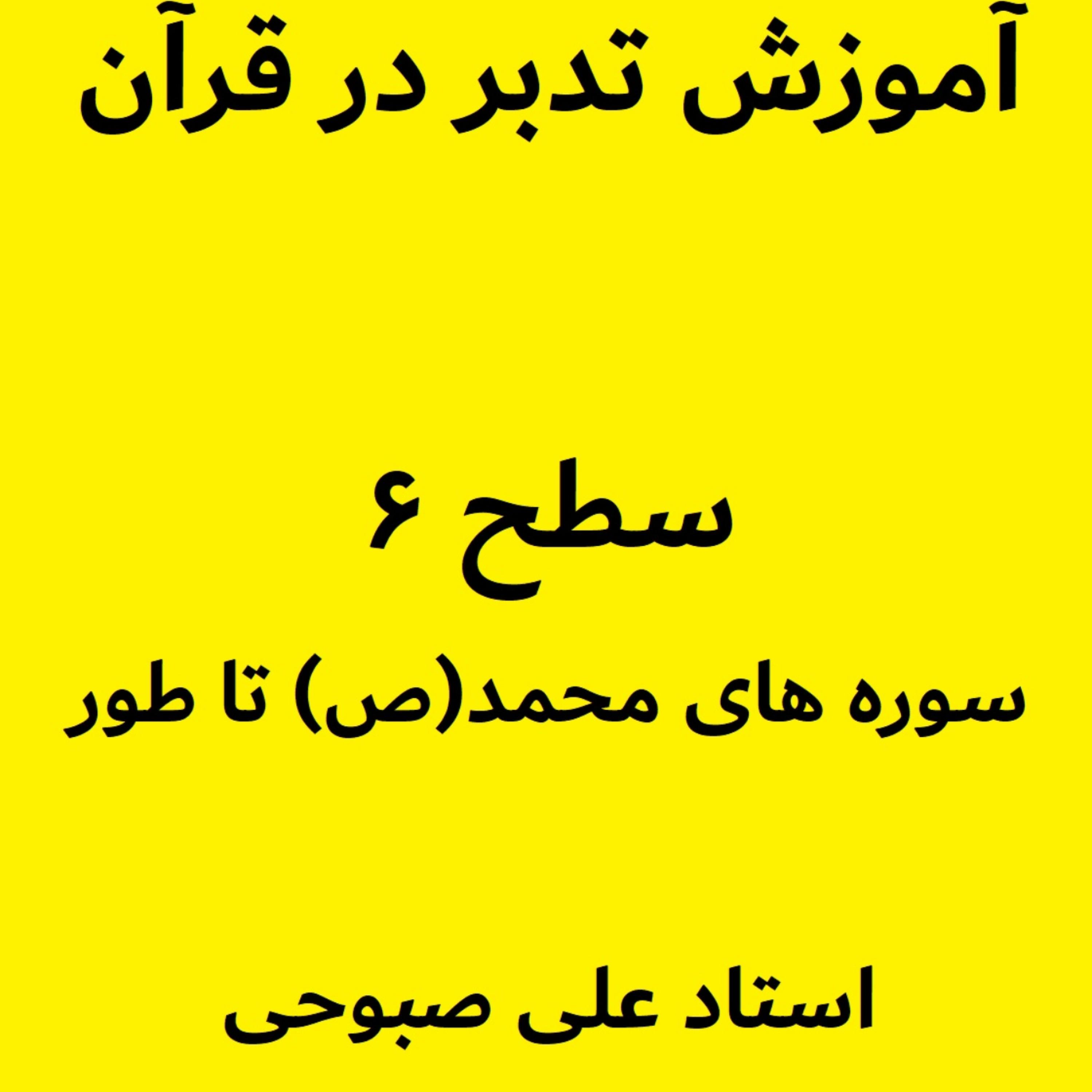 کاور آموزش تدبر در سوره قاف - بخش 1 (فایل ۲۵ از سطح ۶)