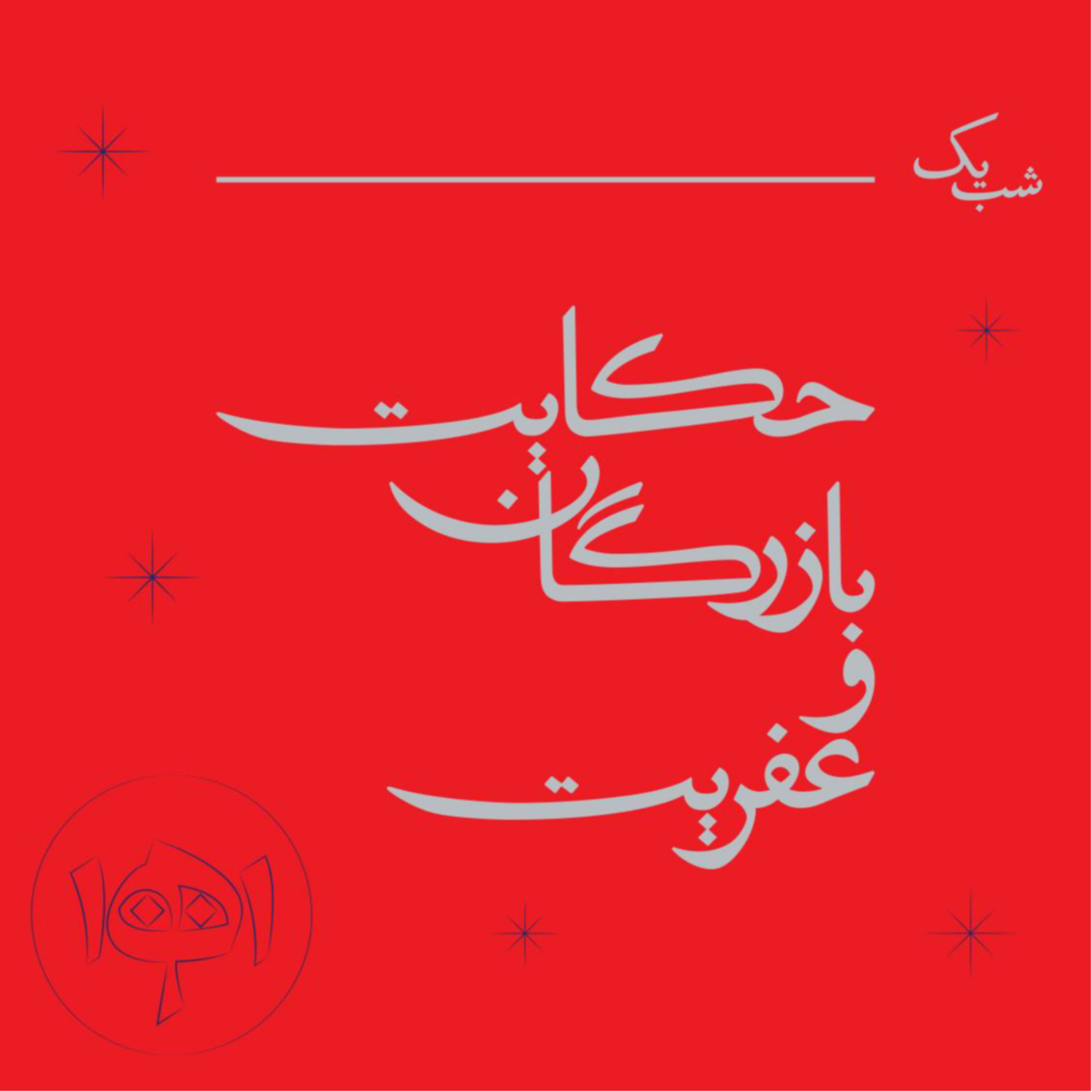 کاور شب یک: حکایت بازرگان و عفریت