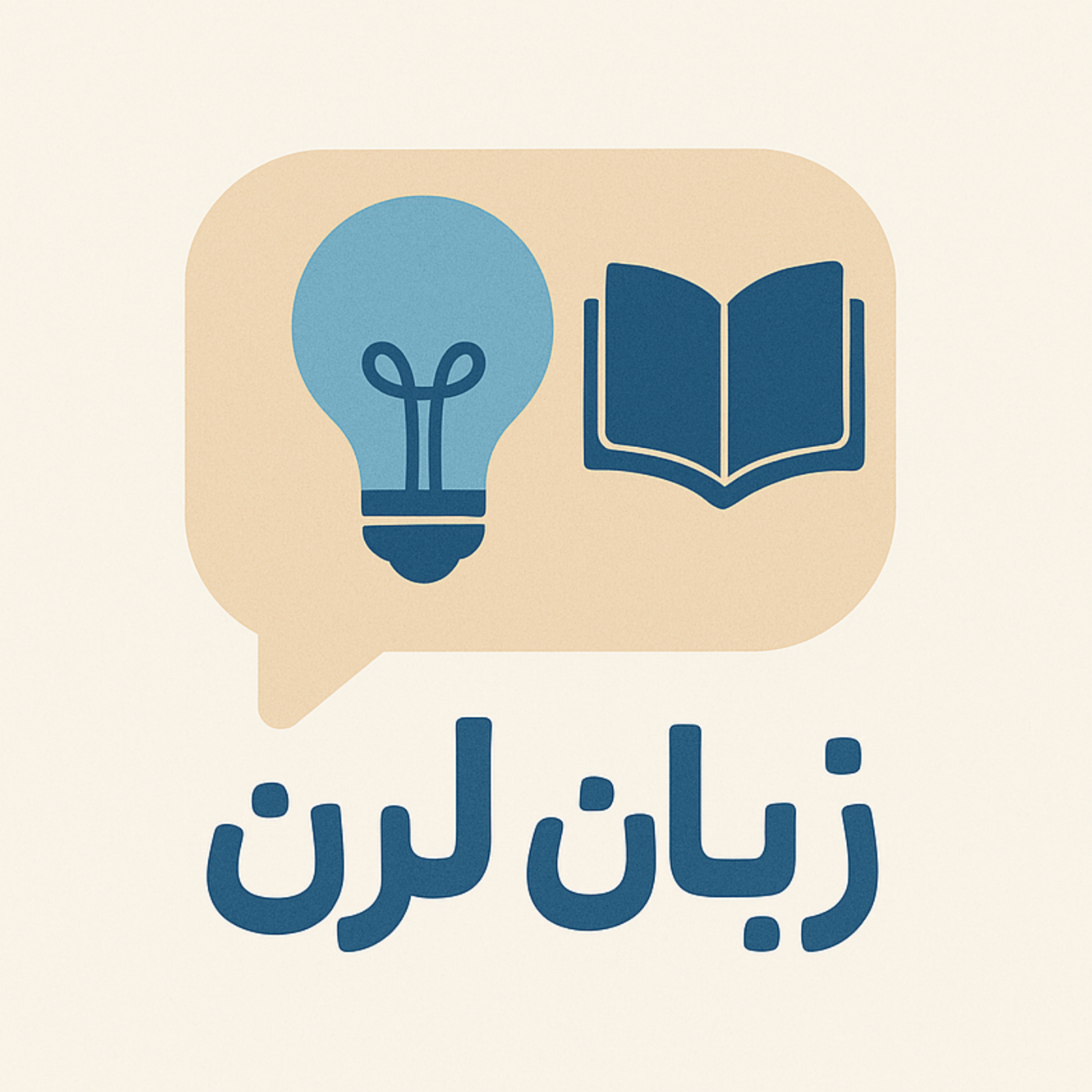 کاور زبان لرن. (2) | مغز ما چطور زبان رو یاد میگیره؟