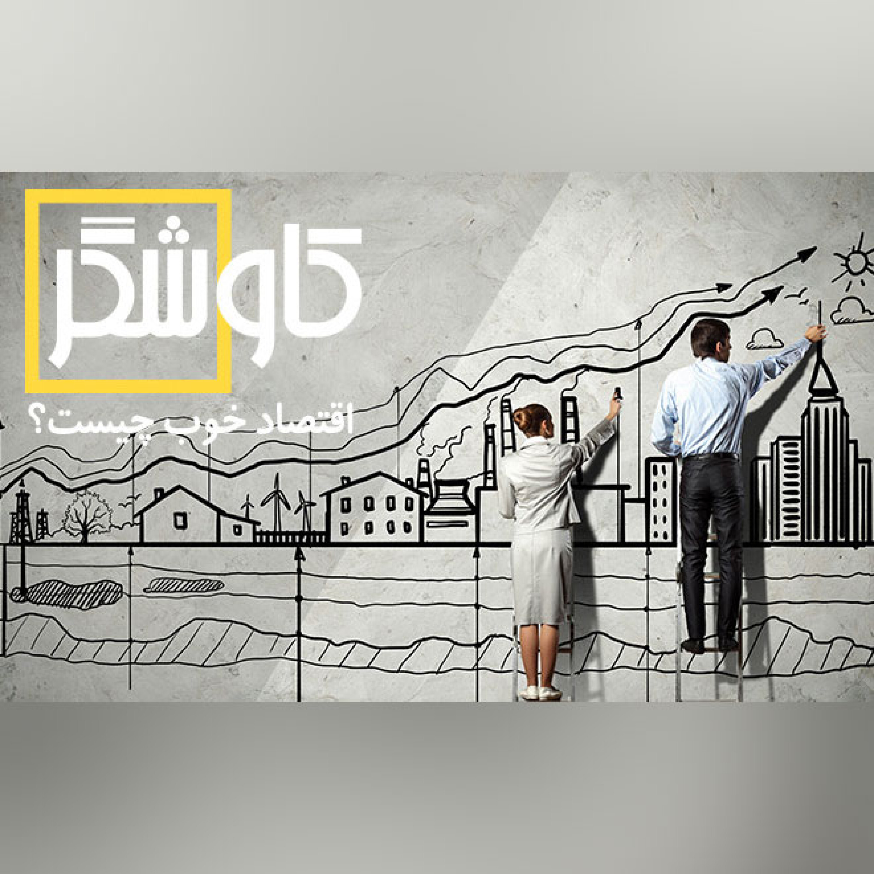 اقتصاد خوب چیست؟