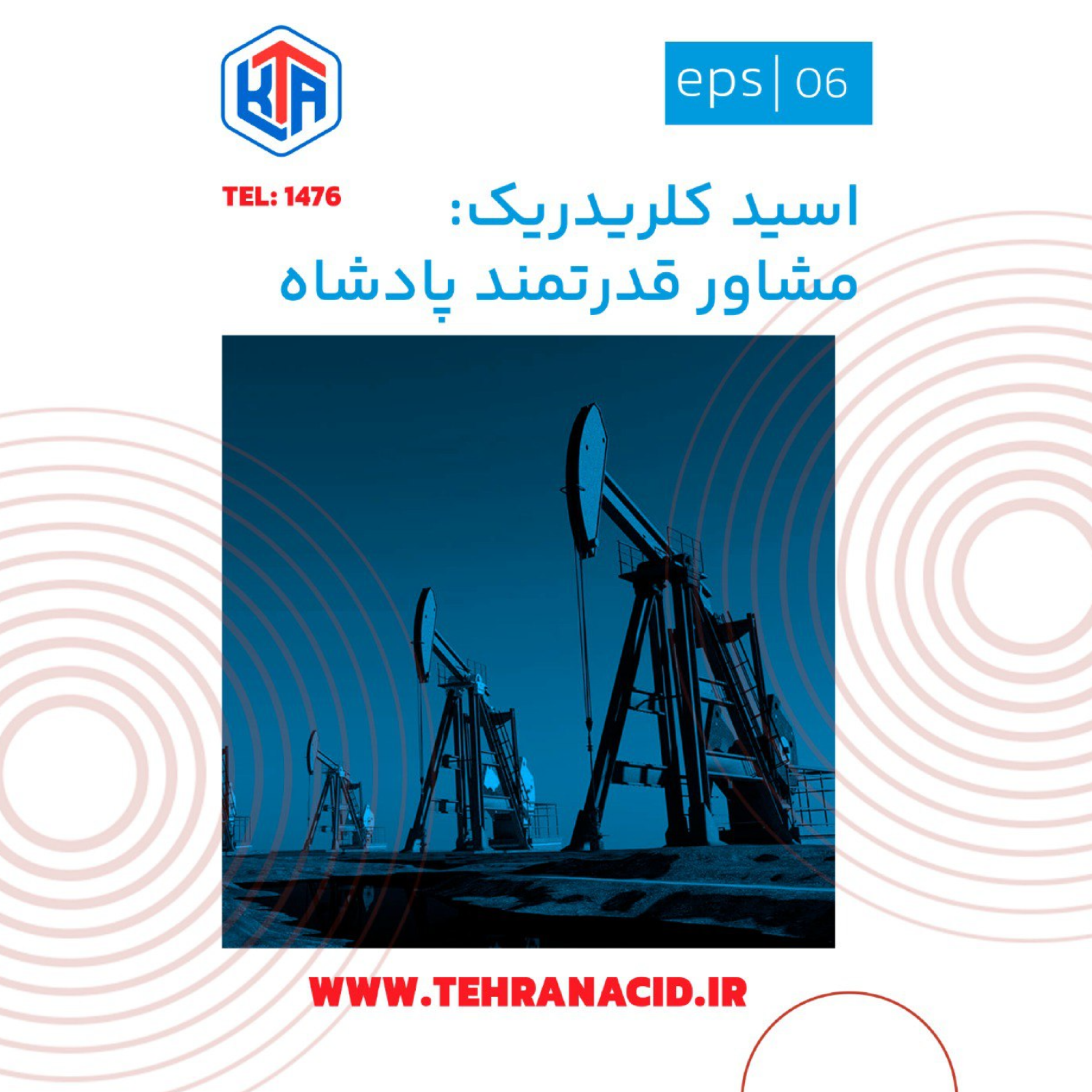 کاور اسید کلریدریک: مشاور قدرتمند پادشاه