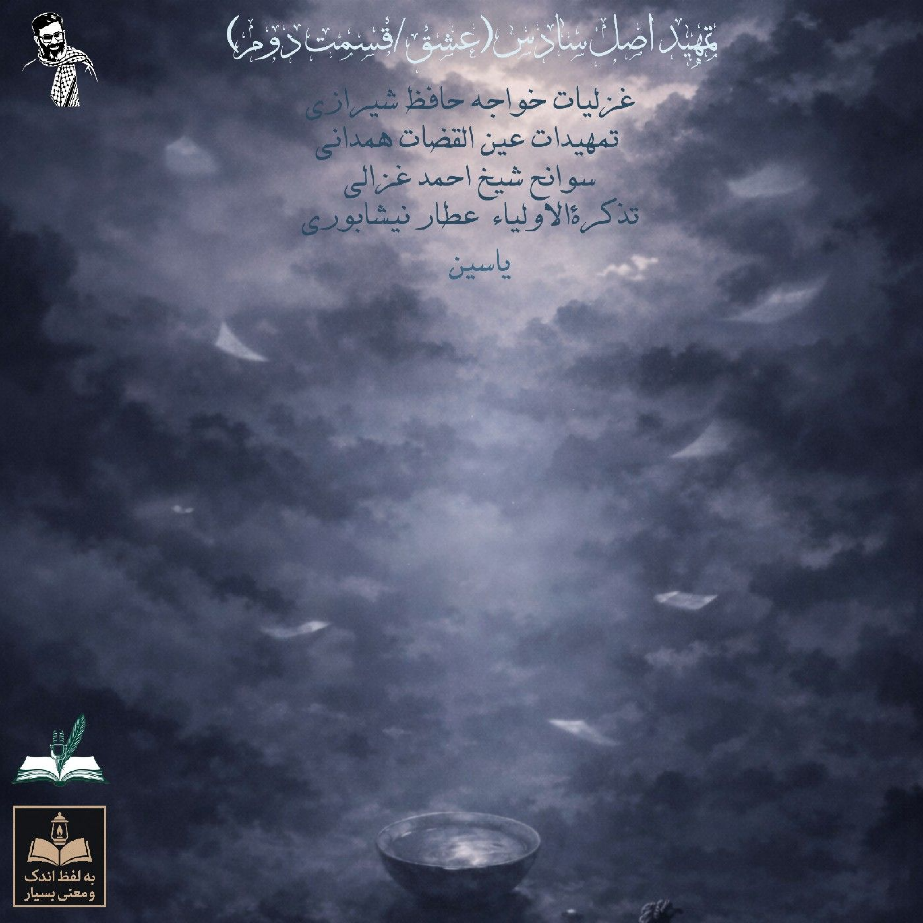 کاور تمهید اصل سادس / قسمت دوم