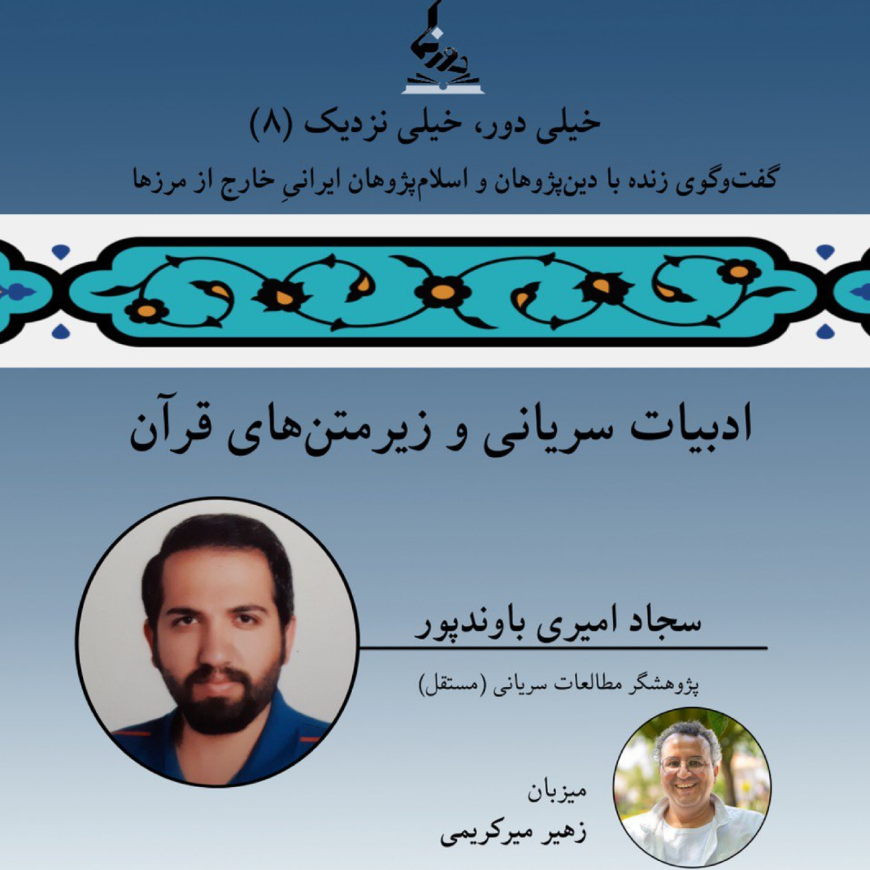 کاور خیلی دور، خیلی نزدیک (۸): ادبیات سریانی و زیرمتن‌های قرآن