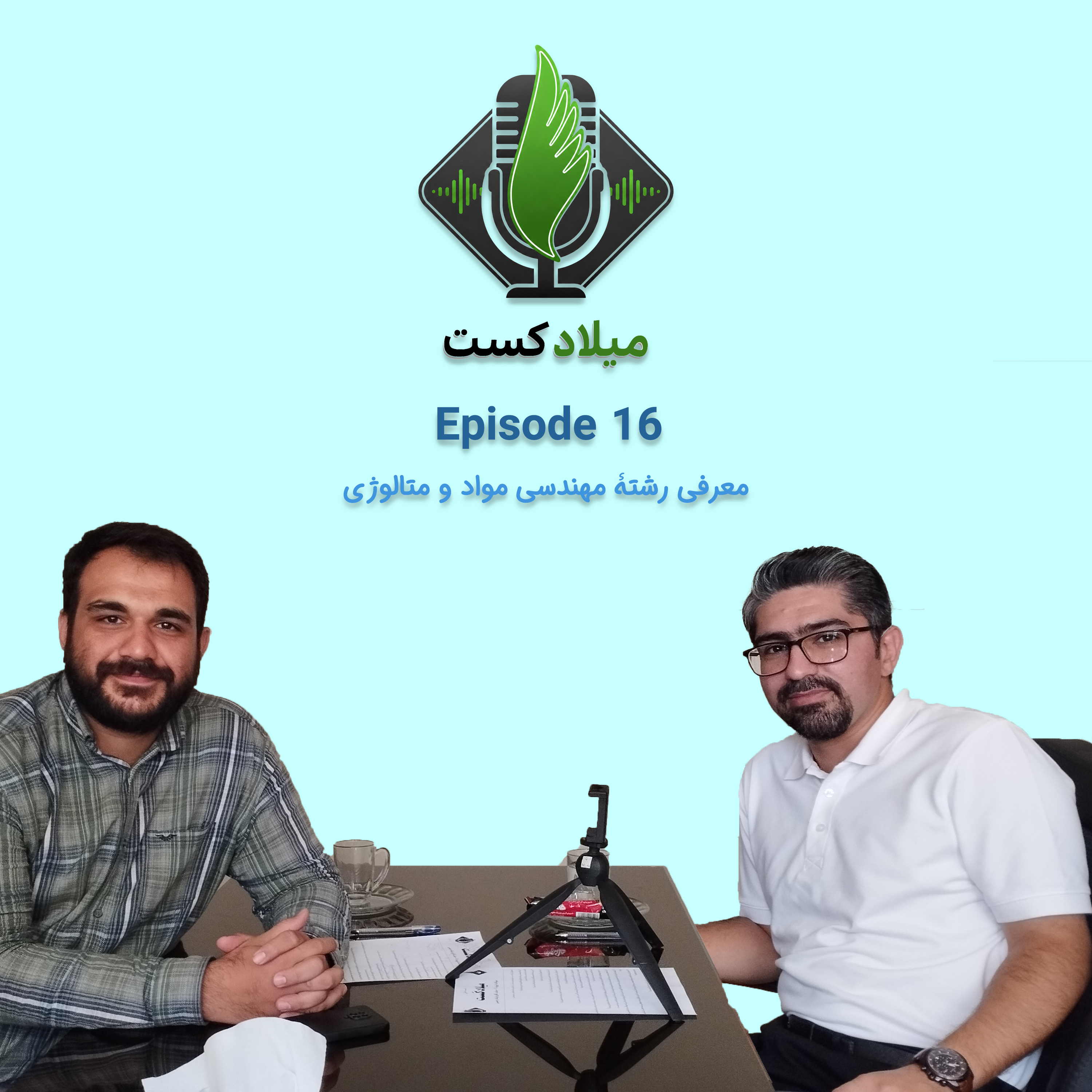 کاور معرفی رشتههای دانشگاهی | قسمت شانزدهم: مهندسی مواد و متالوژی 💎