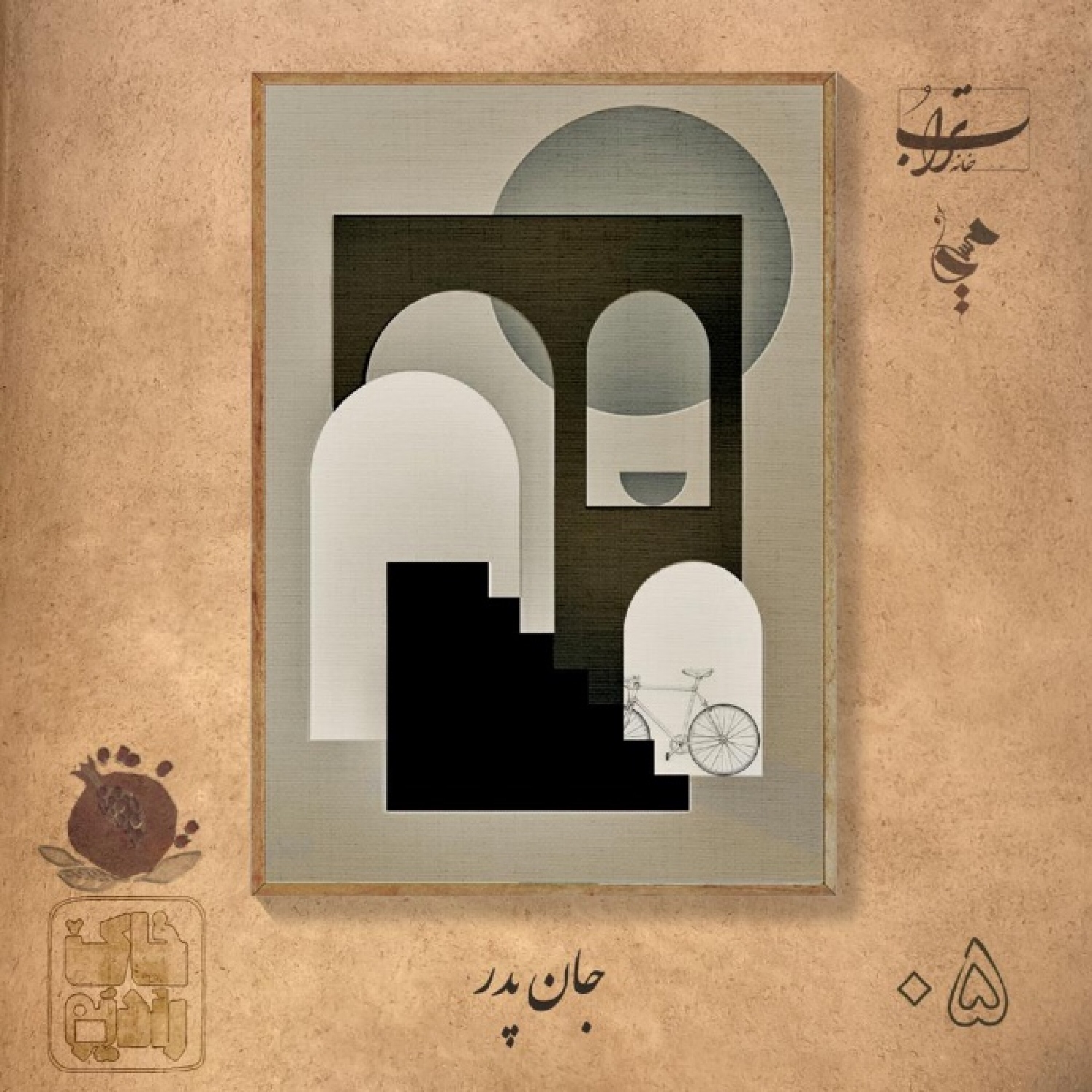 ۱-۵. دانهٔ سوم انار - جانِ پدر