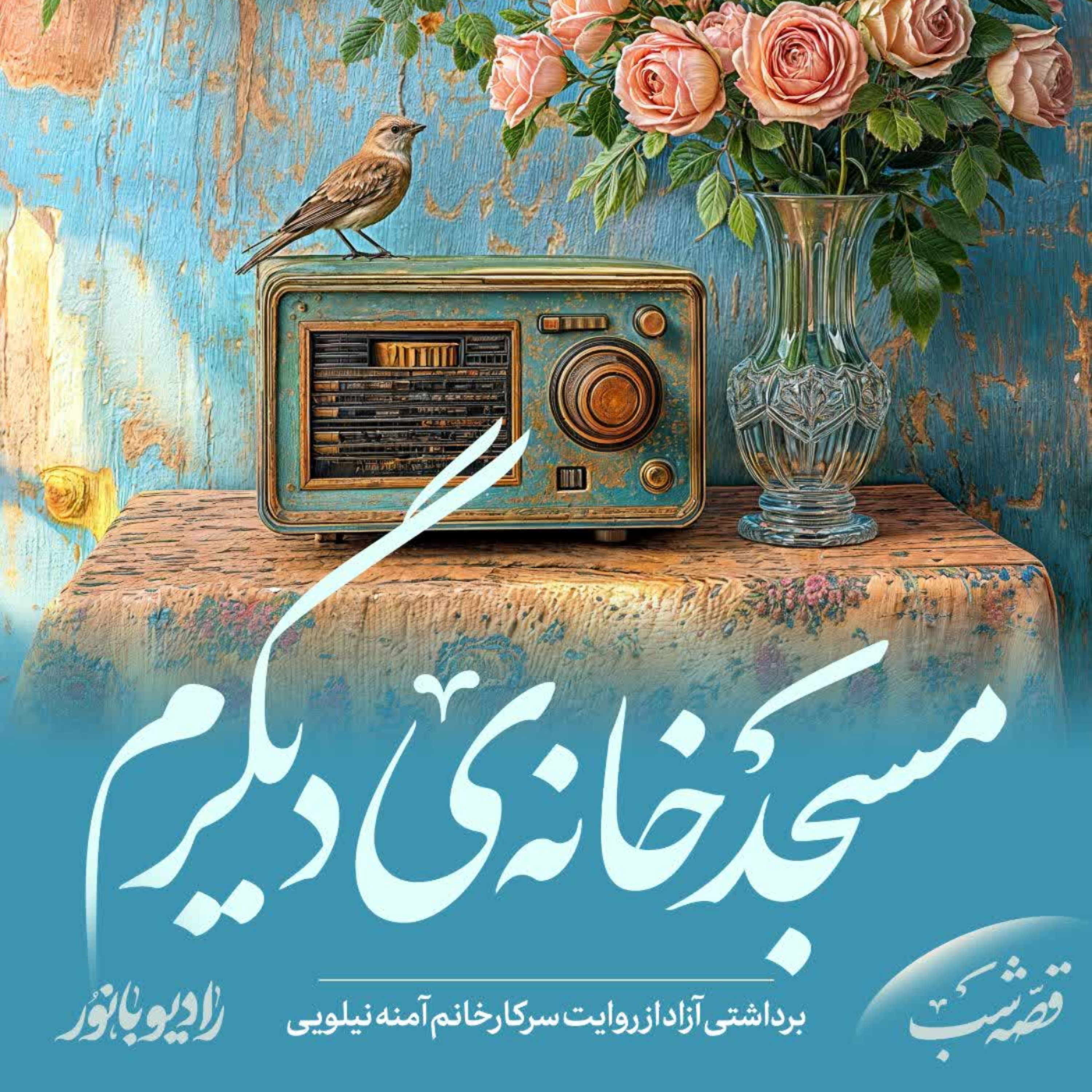 کاور مسجد خانه دیگرم