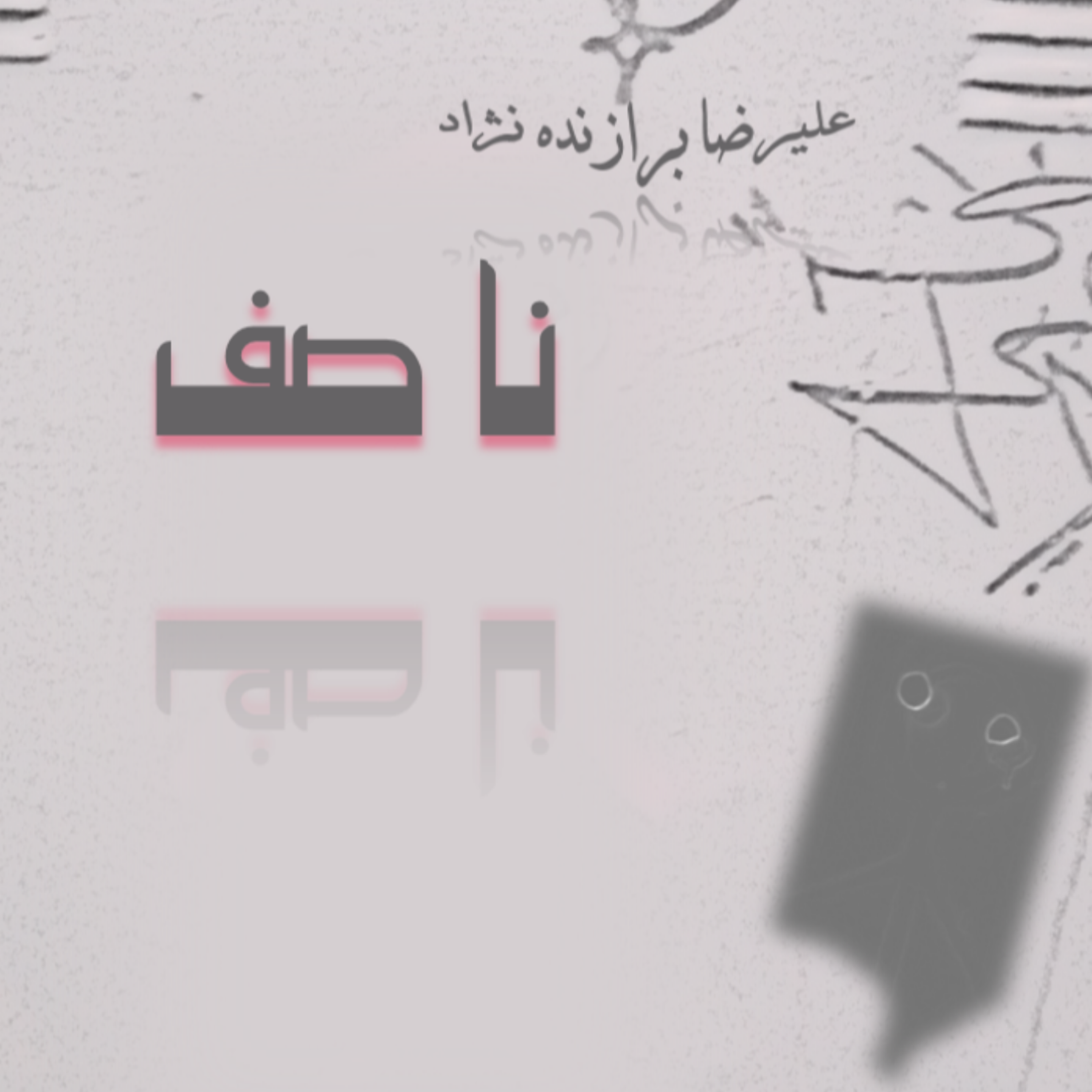 کاور 10- نا صف