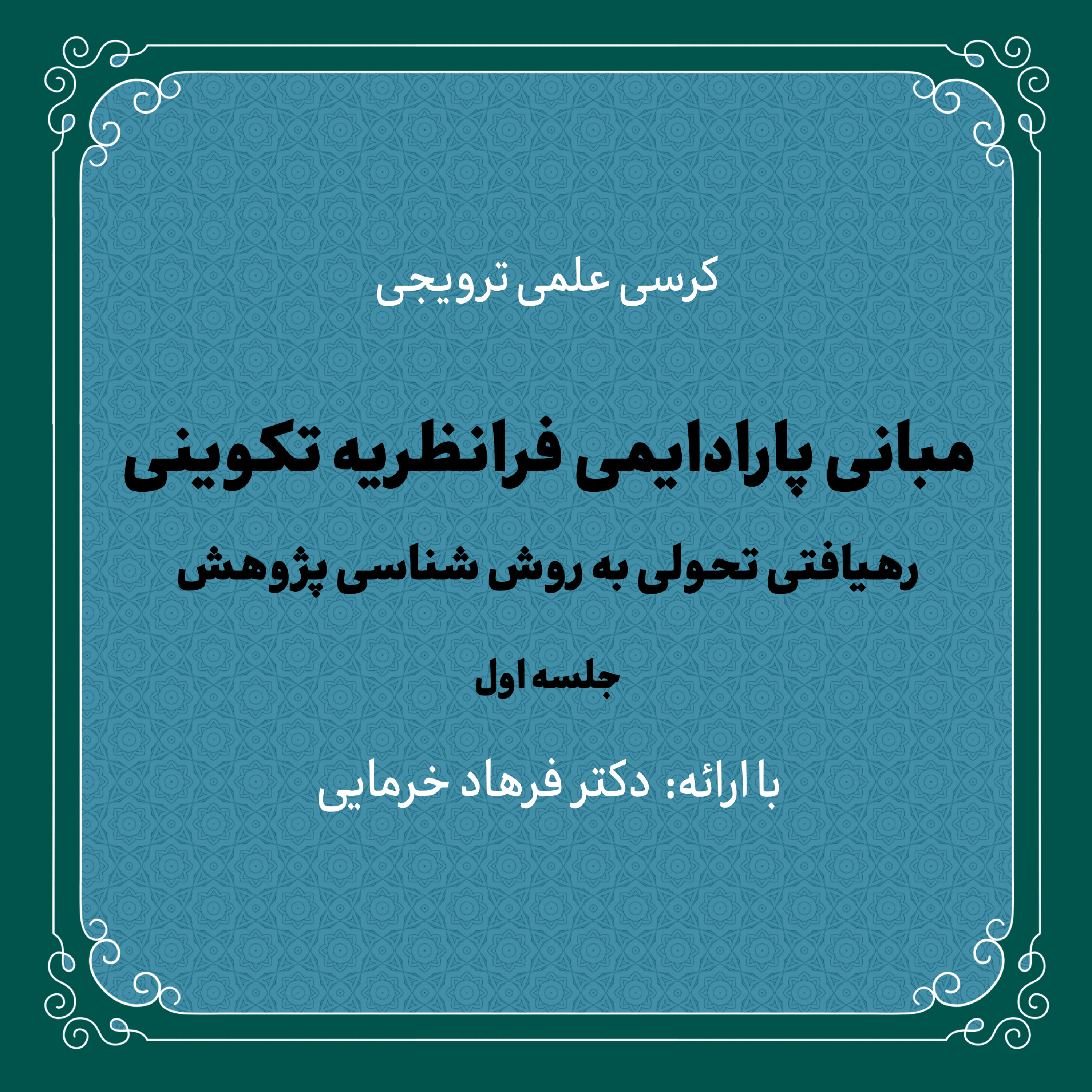 کاور کرسی «مبانی پارادایمی فرانظریه تکوینی: رهیافتی تحولی به روششناسی پژوهش»؛ جلسه اول | دکتر خرمایی