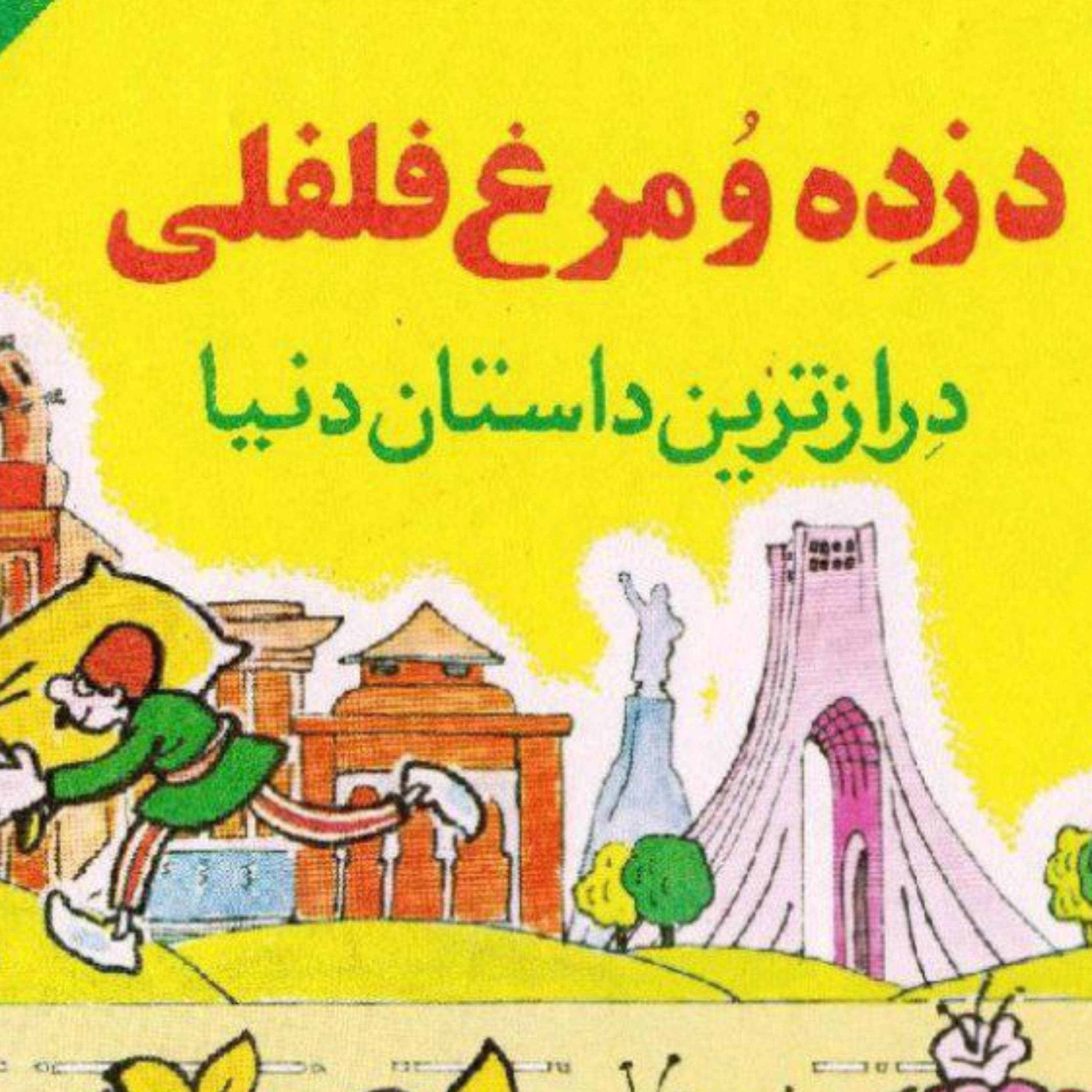 کاور دزده و مرغ فلفلی