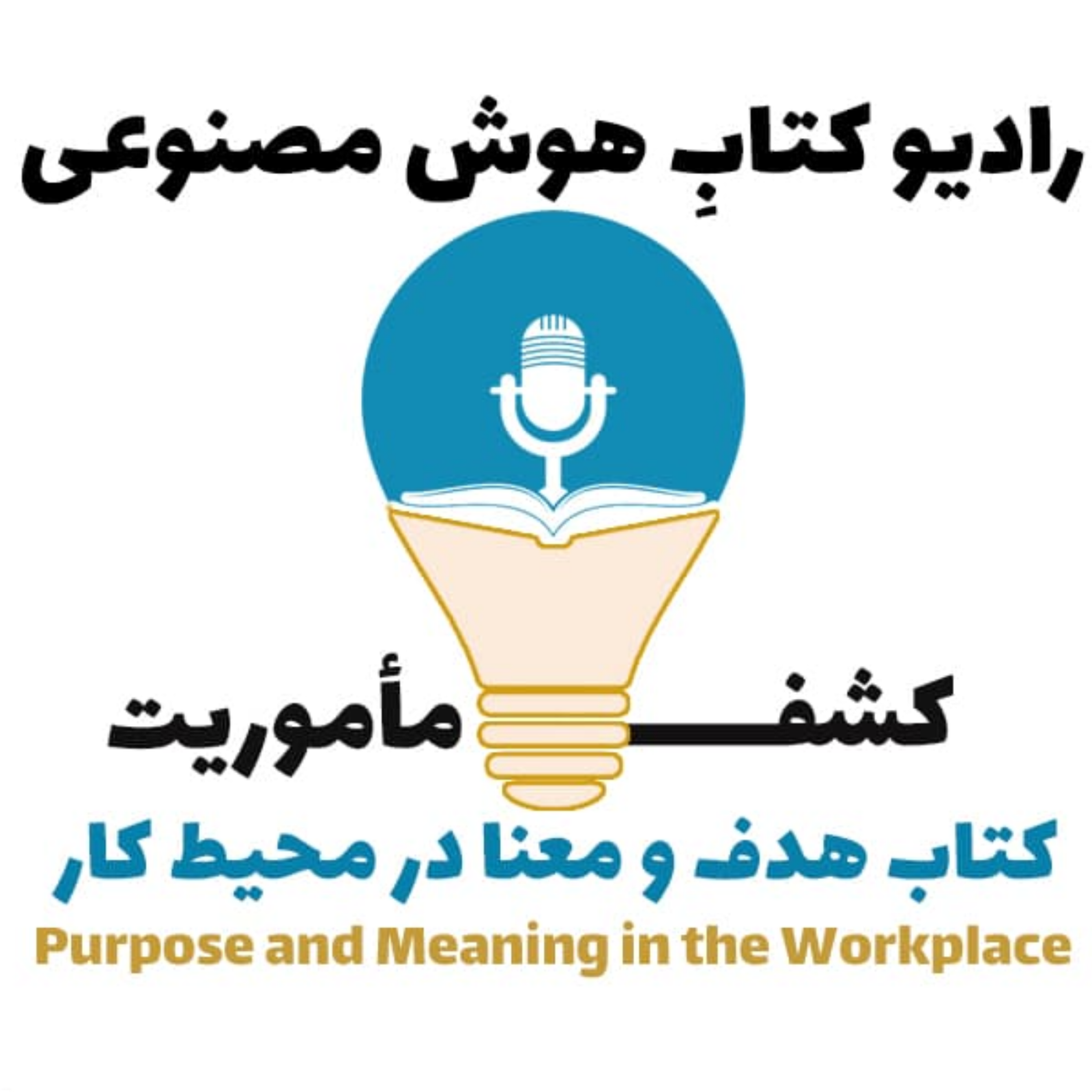 کاور کشف مأموريت: کتاب هدف و معنا در محيط کار