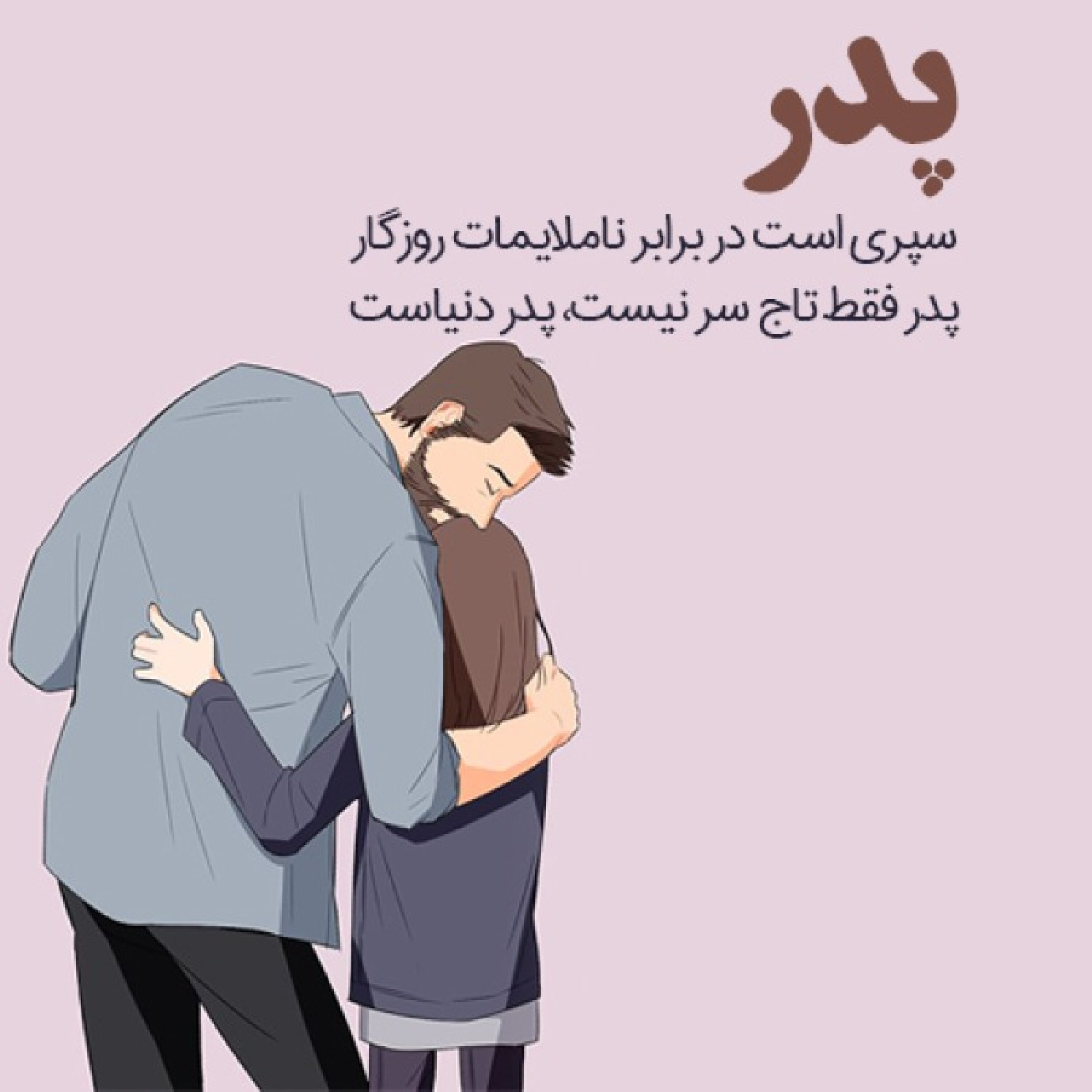 کاور بازنشستگی پدر