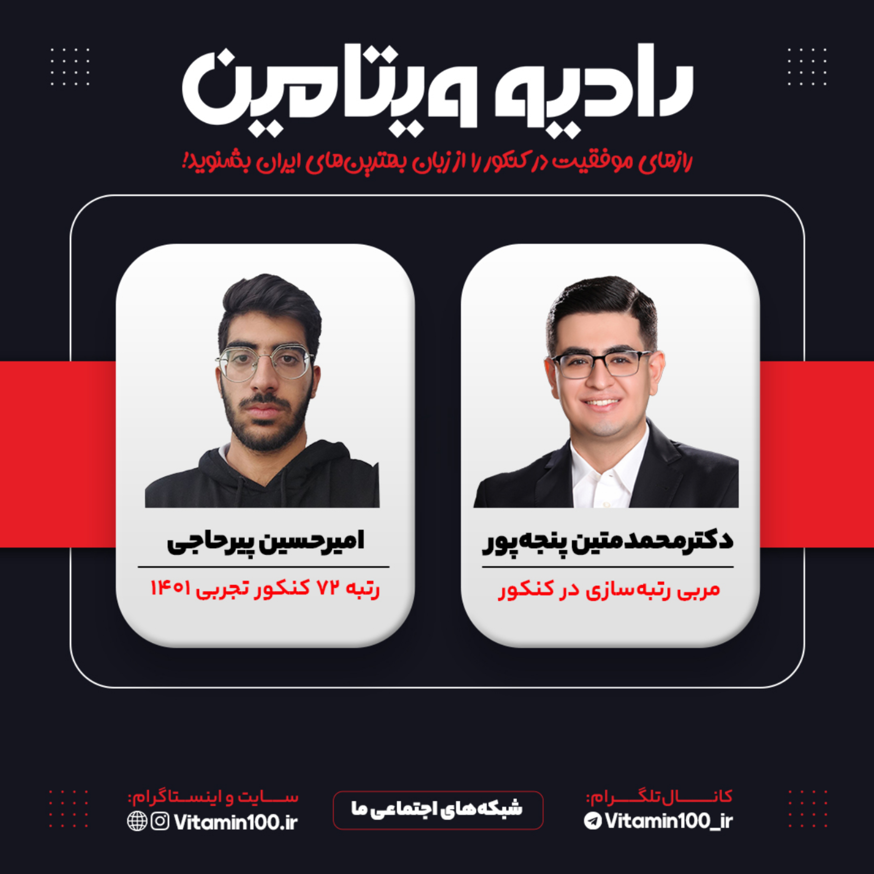 کاور گفتگو با «امیرحسین پیرحاجی» - رتبه ۷۲ کنکور تجربی ۱۴۰۱