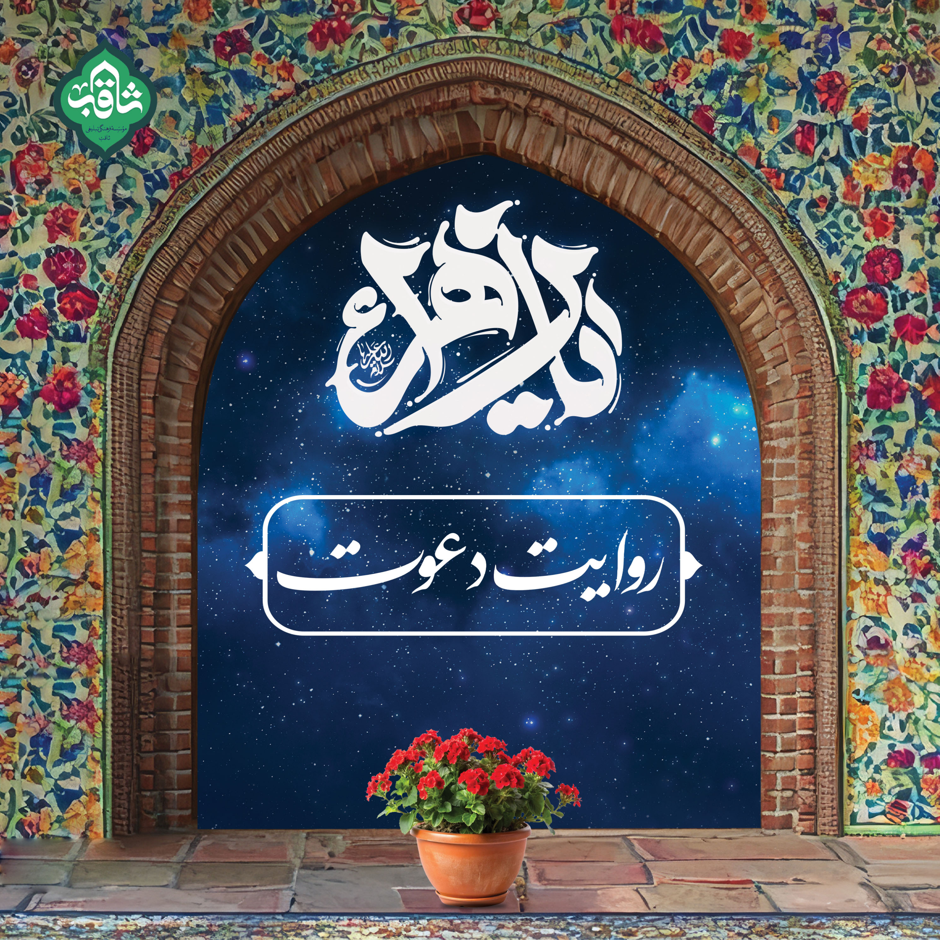 کاور «راز این خانه، روضه زهراست»