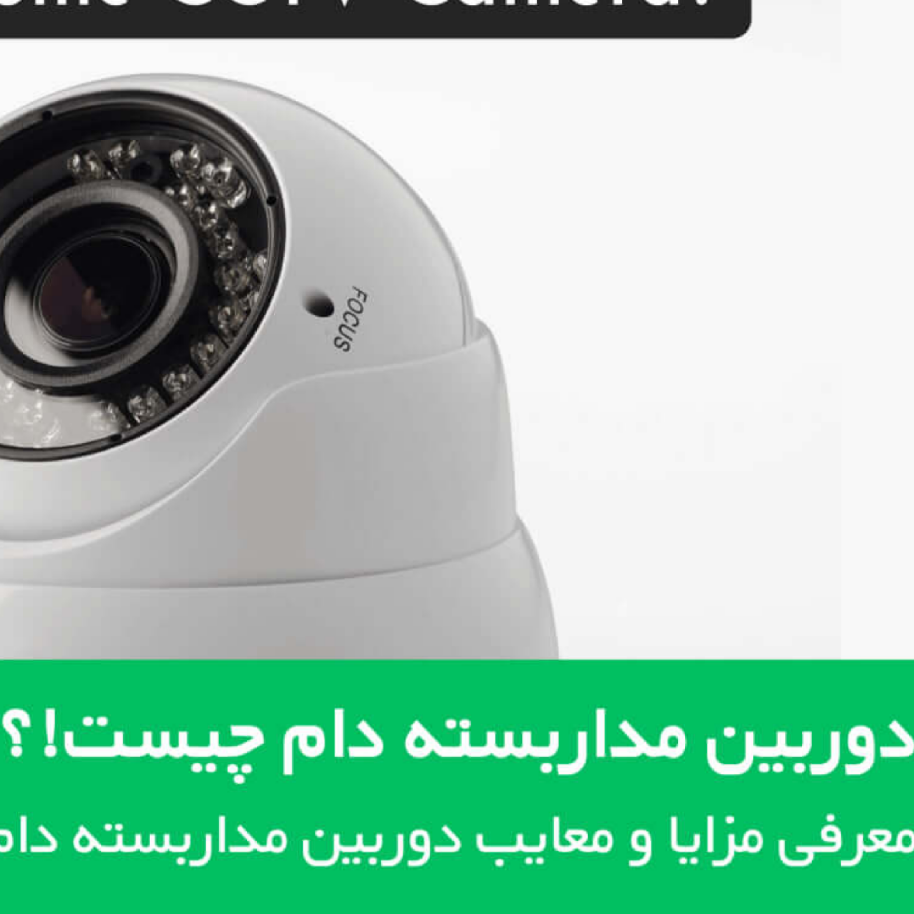 کاور دوربین مداربسته دام چیست!؟