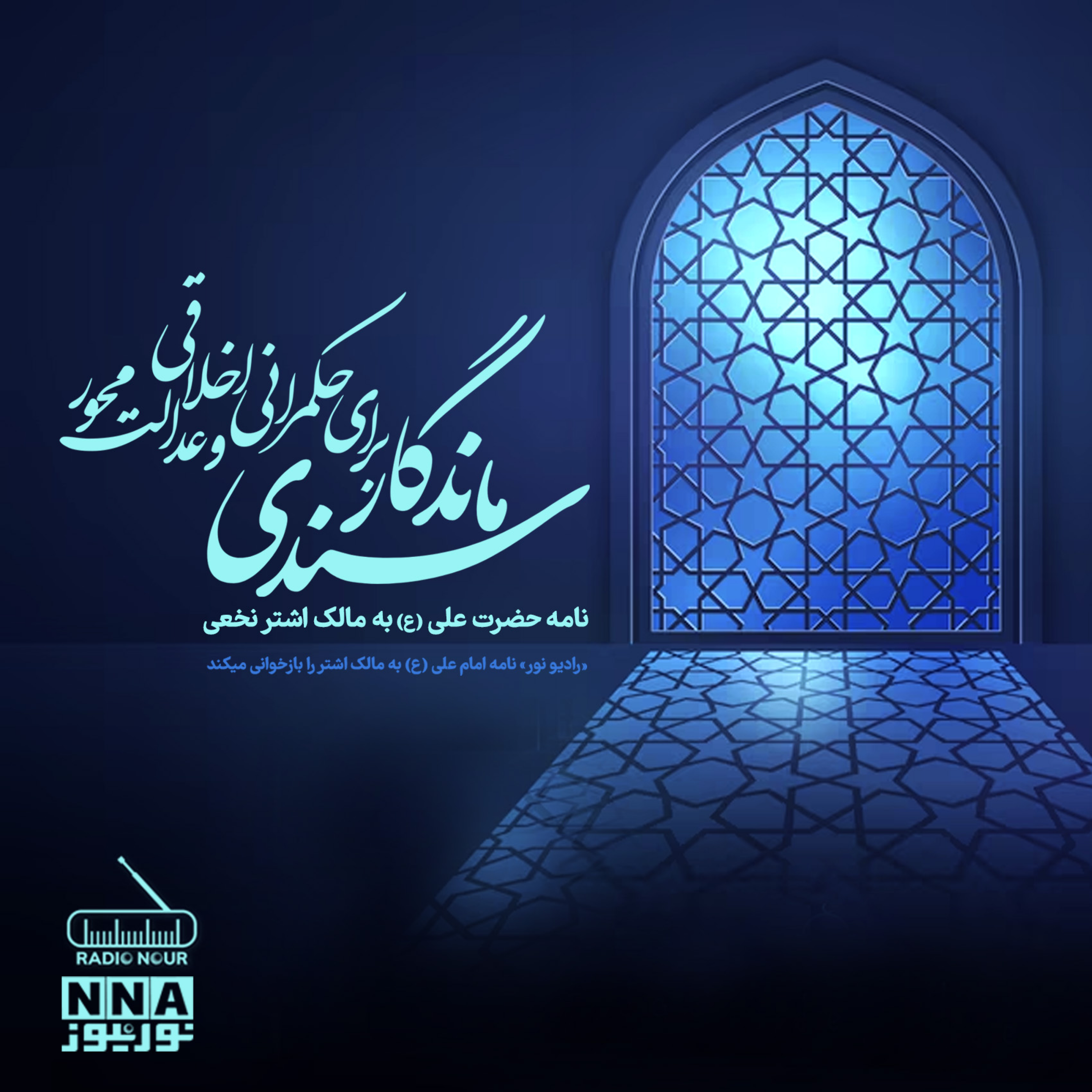 کاور بازخوانی نامه امام علی ( ع ) به مالک اشتر