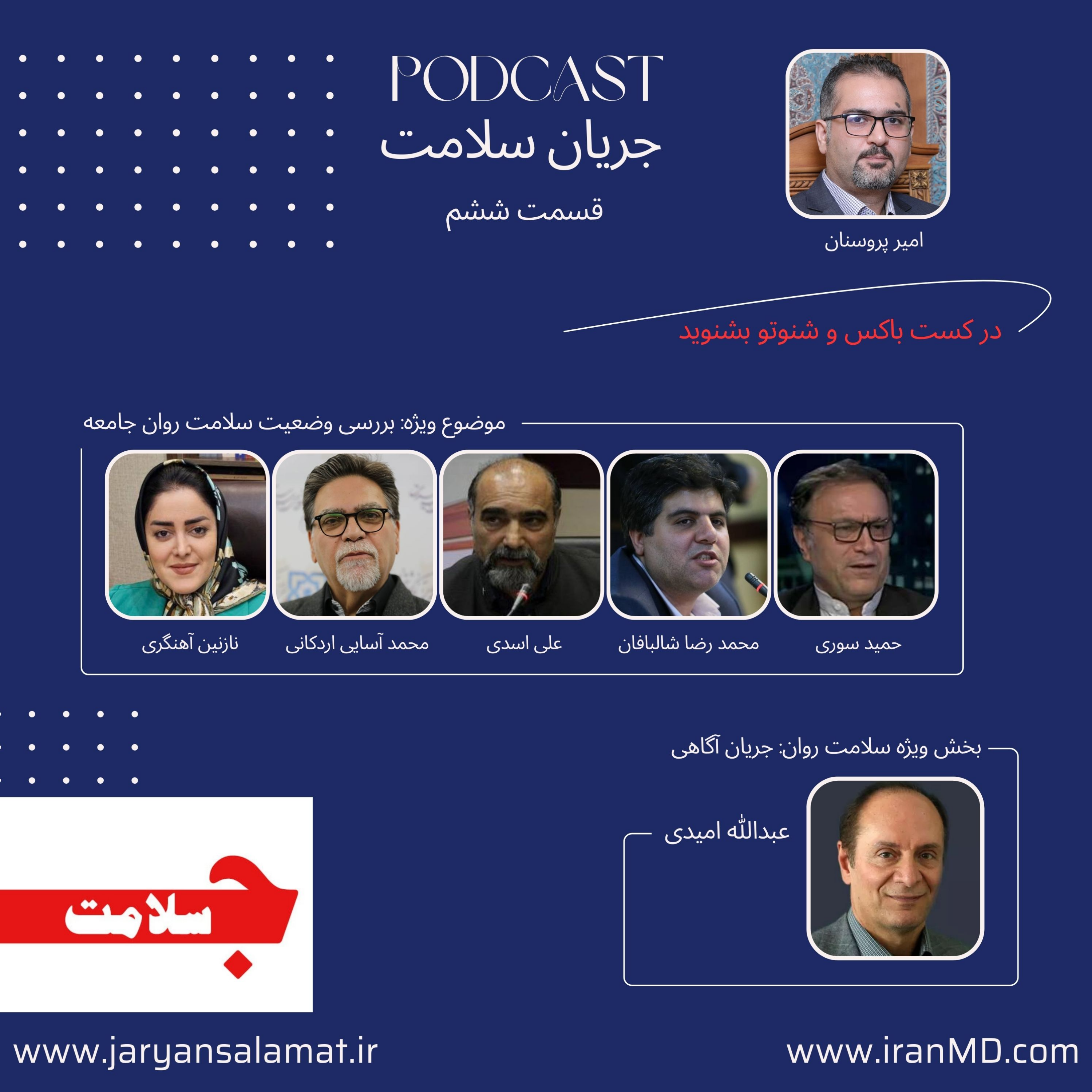 کاور جریان سلامت - قسمت ششم