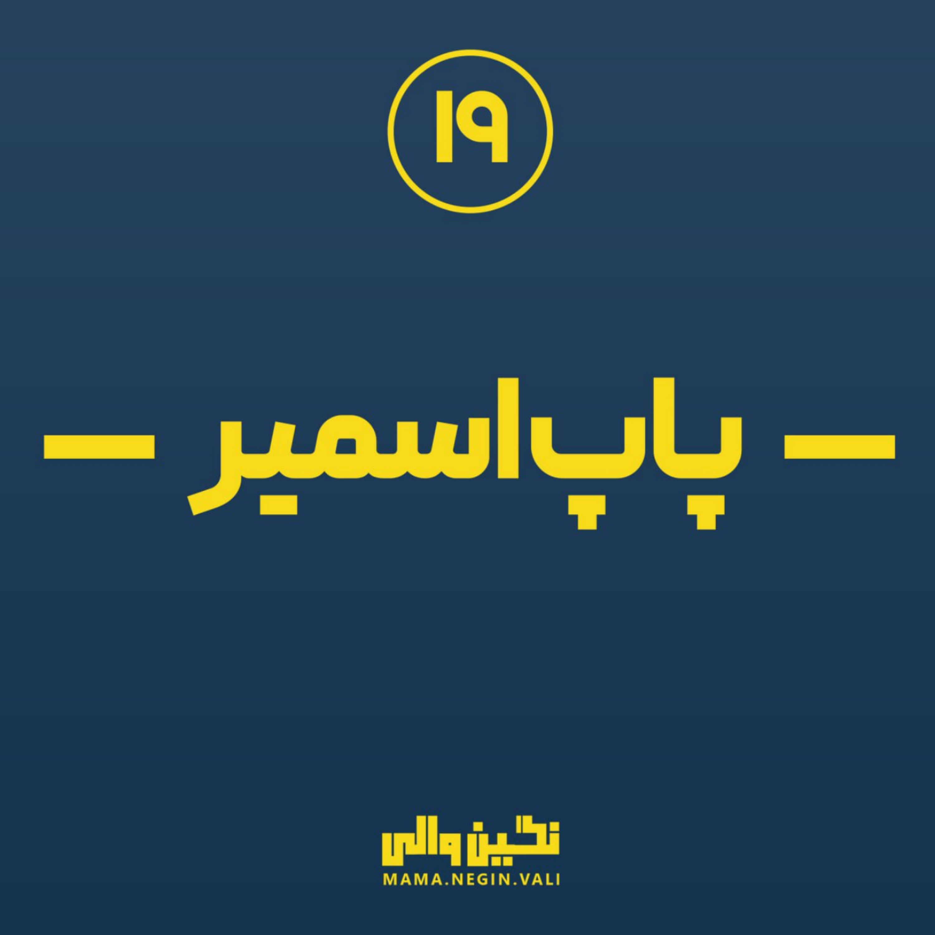 کاور پاپ اسمیر