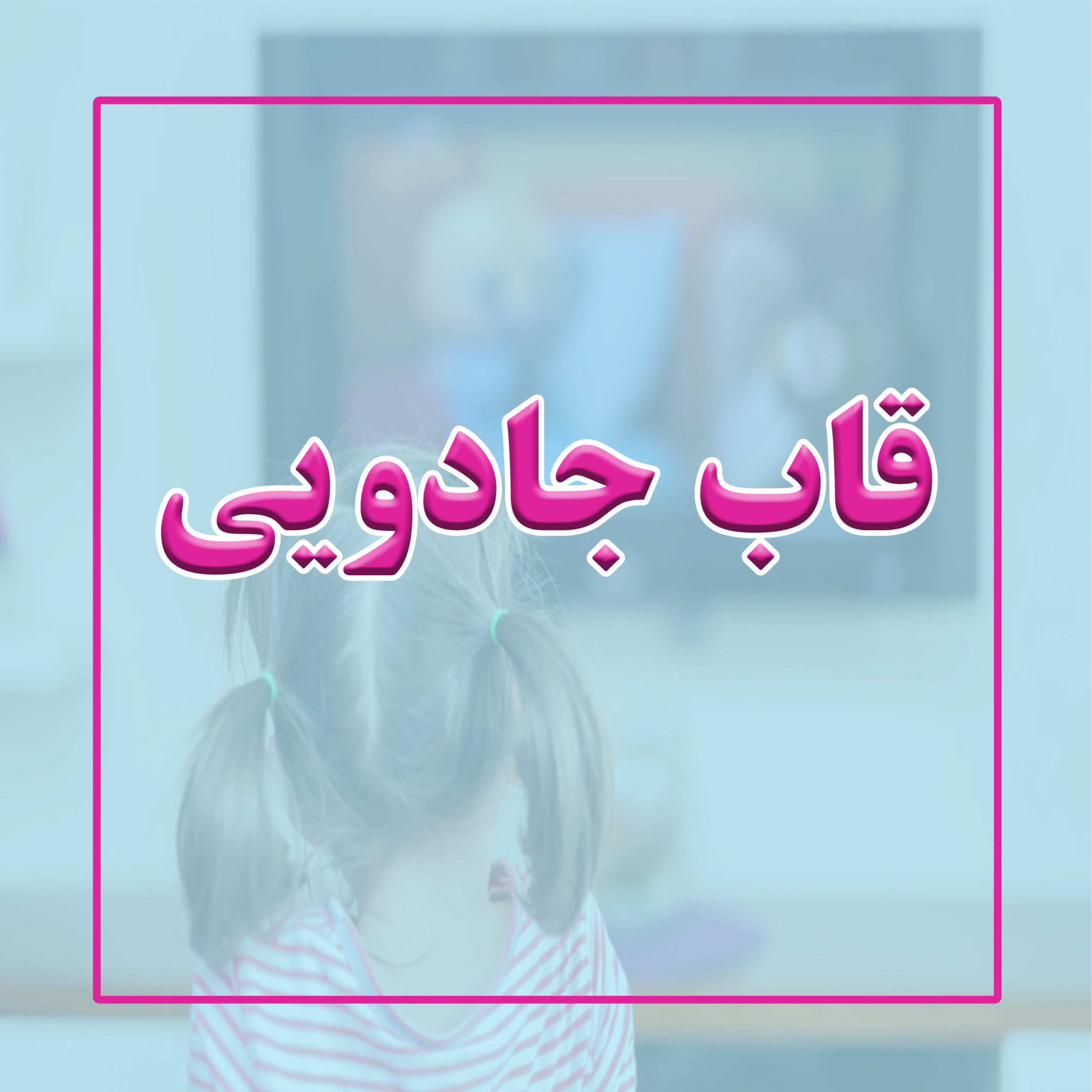 کاور قاب جادویی