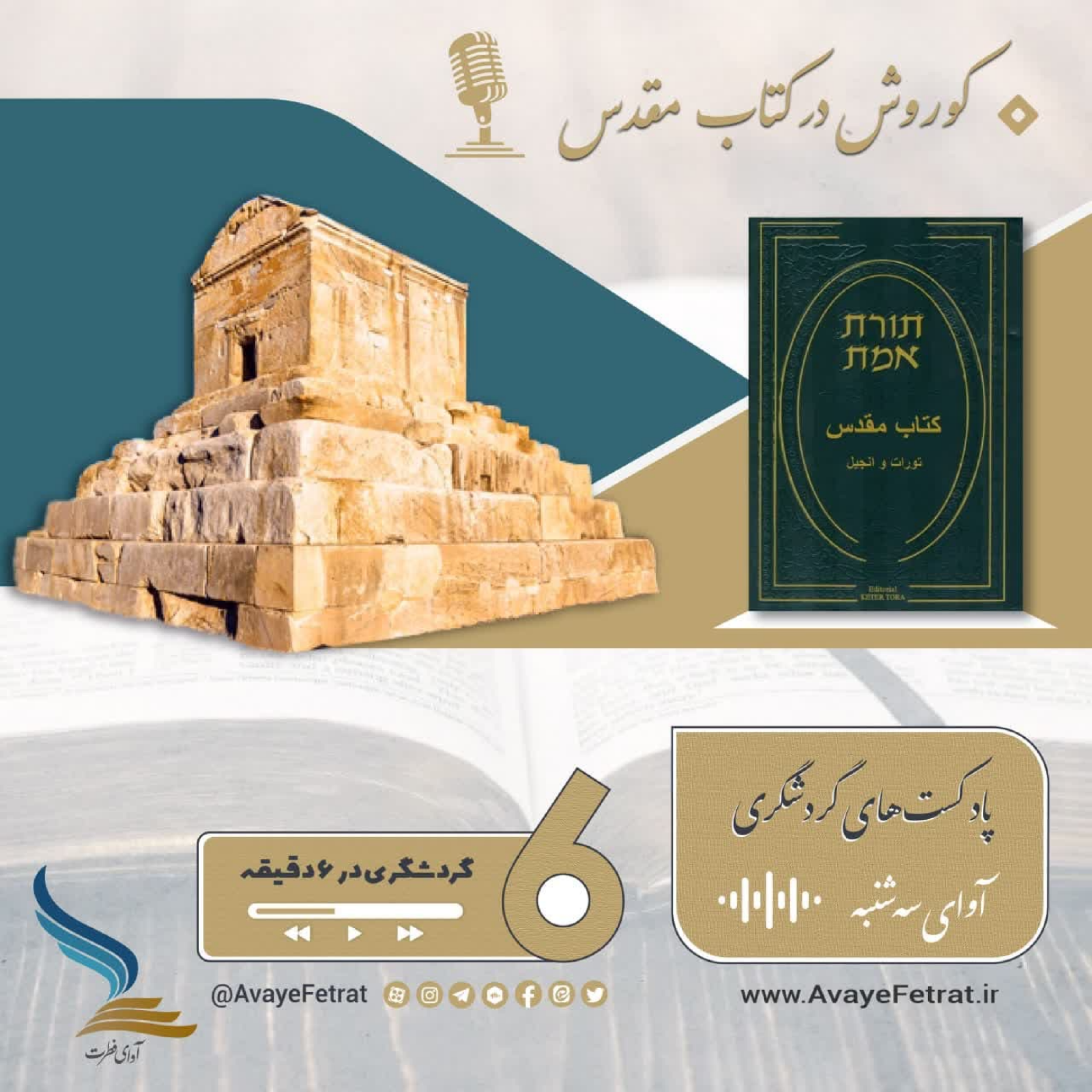 کاور کوروش در کتاب مقدس