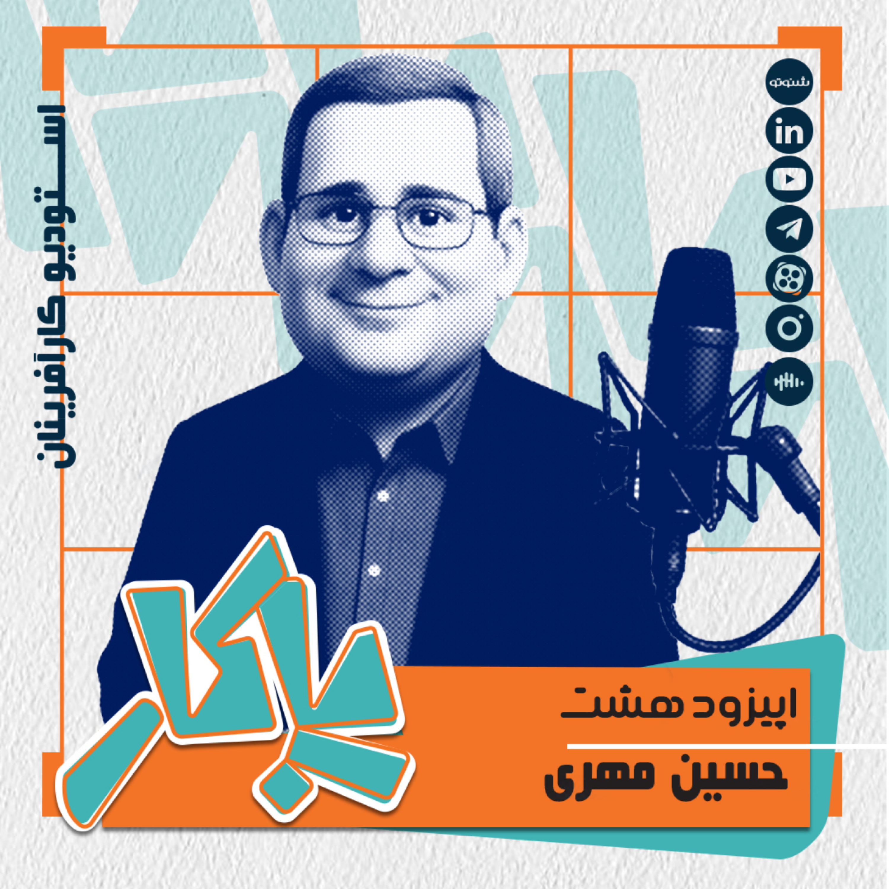کاور پادکست پاکار - اپیزود هشت: حسین مهری، ناظر عالی گروه سولیکو کاله