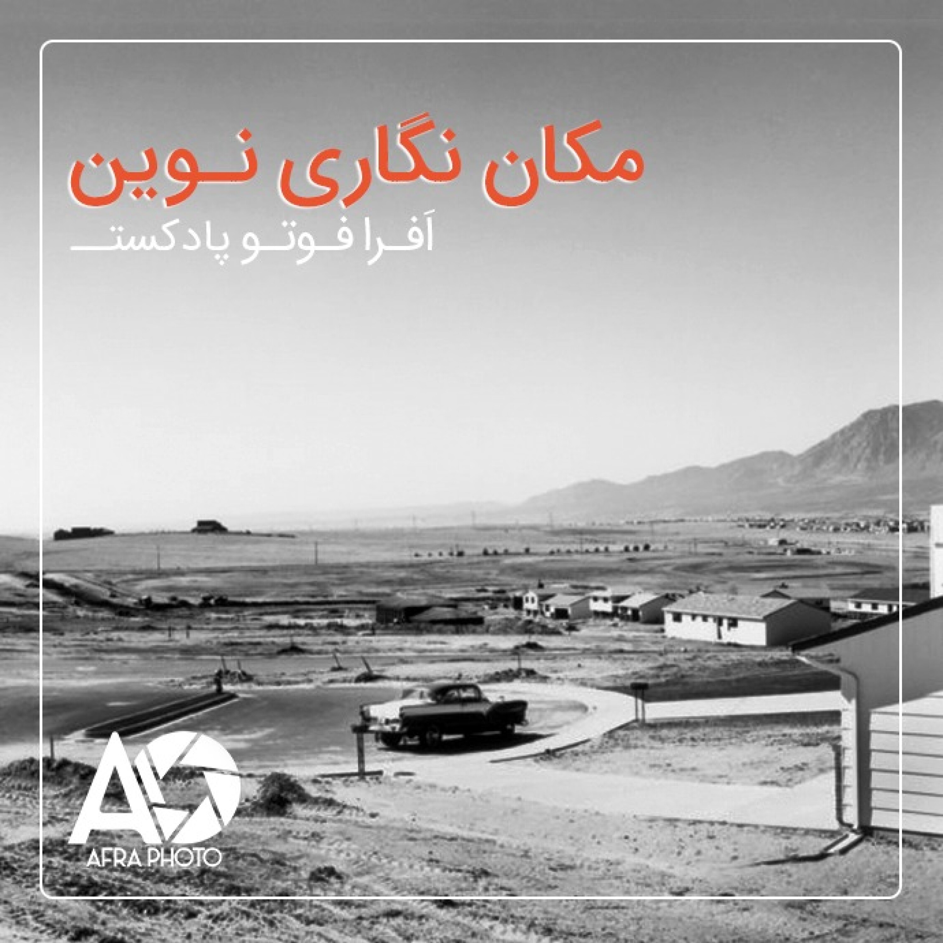 مکان نگاری نوین episode artwork