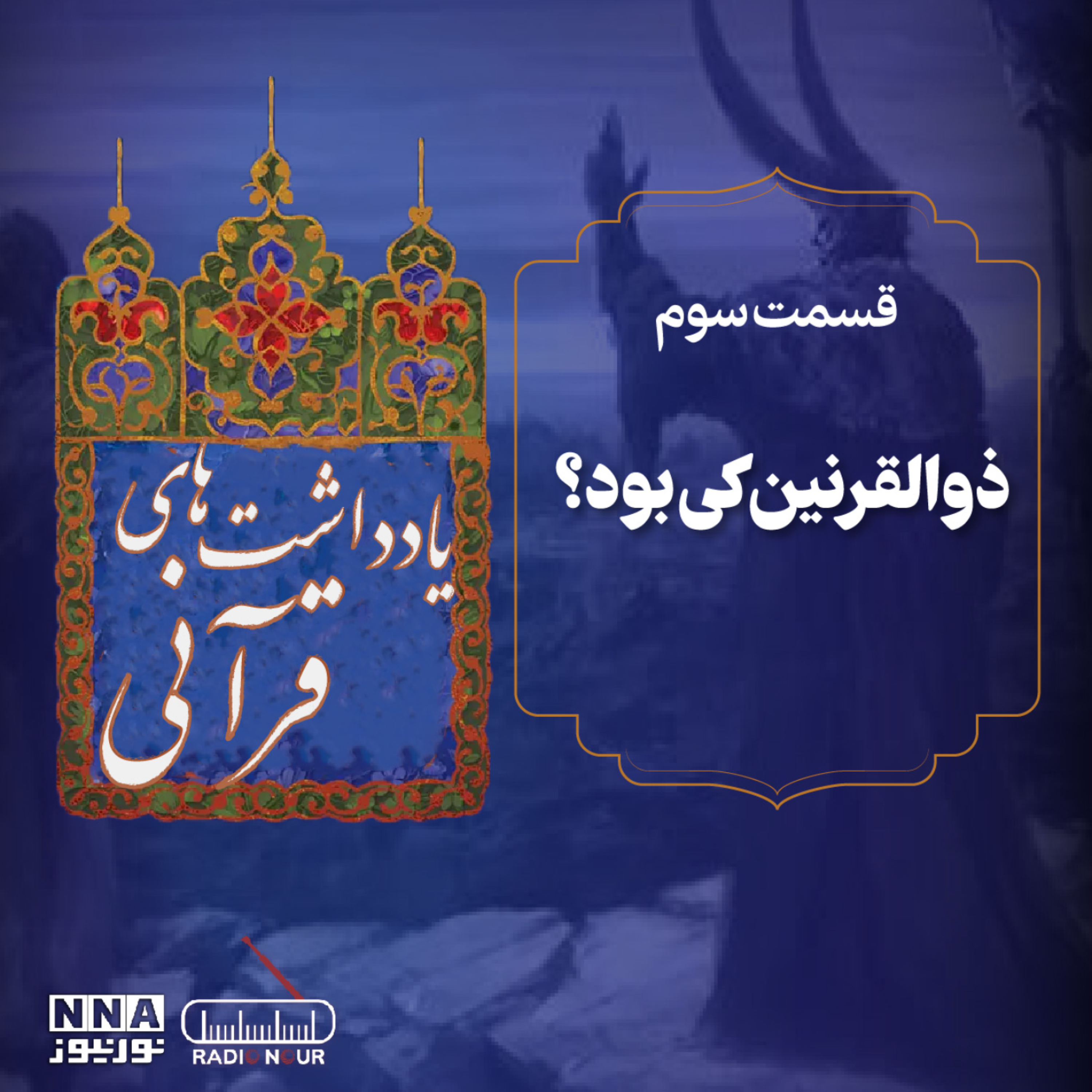 کاور داستان ذوالقرنین در قسمت سوم یادداشتهای قرآنی؛