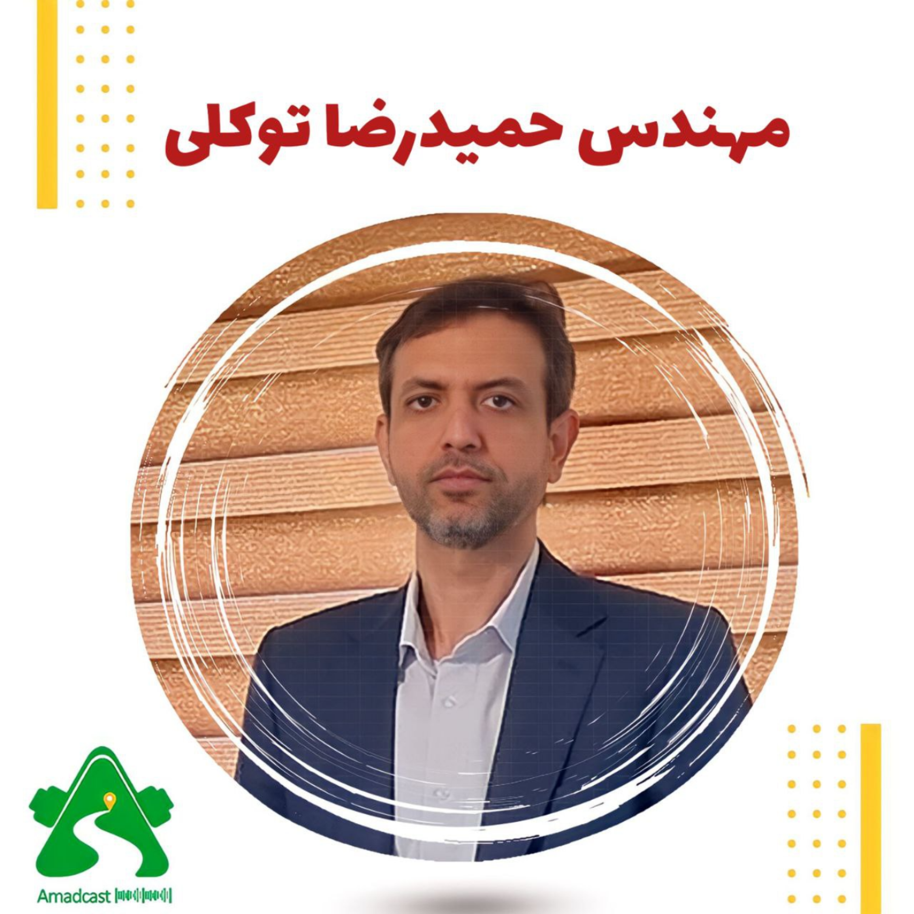 کاور گفتگو با مهندس توکلی - اپیزود هشتم (قسمت دوم)