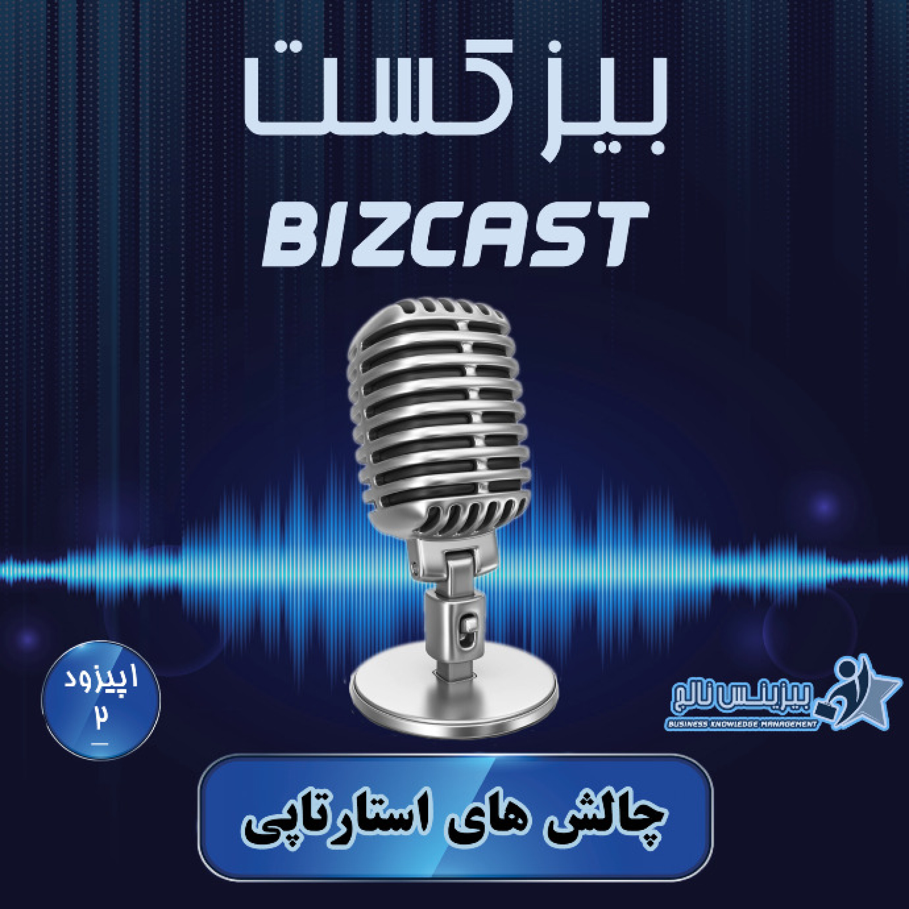کاور اپیزود دوم: چالش های استارتاپی