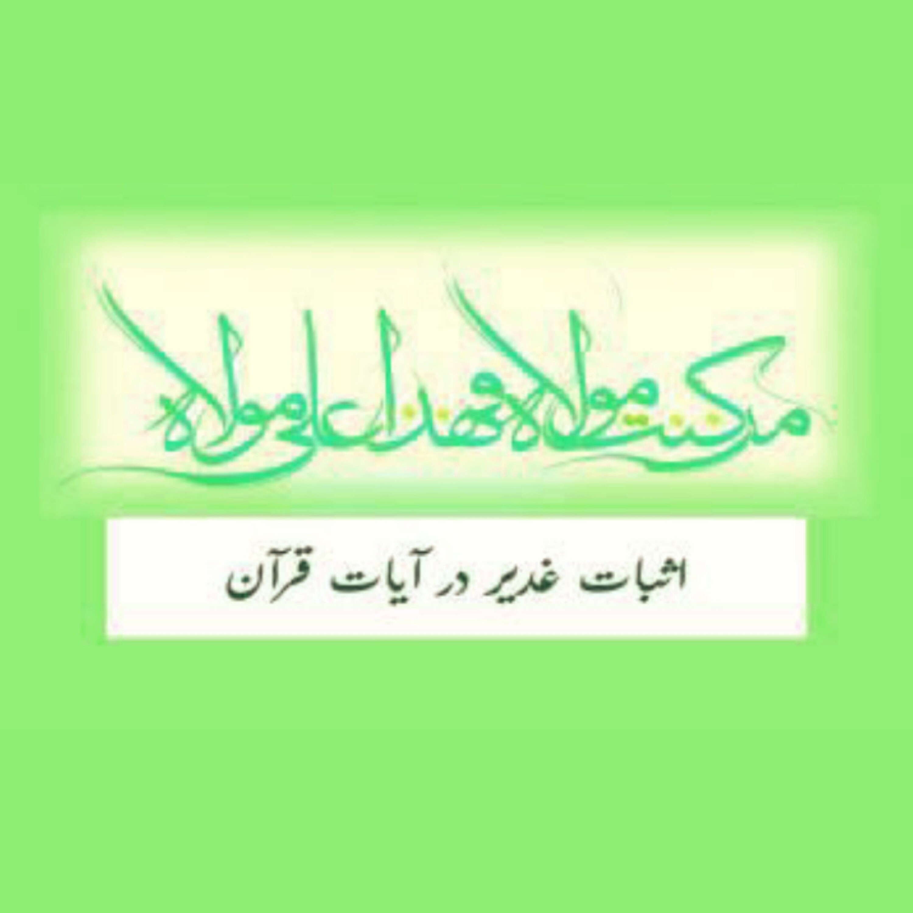 کاور اثبات غدیر در آیات قرآن - اثبات غدیر در آیات قرآن - قسمت اول